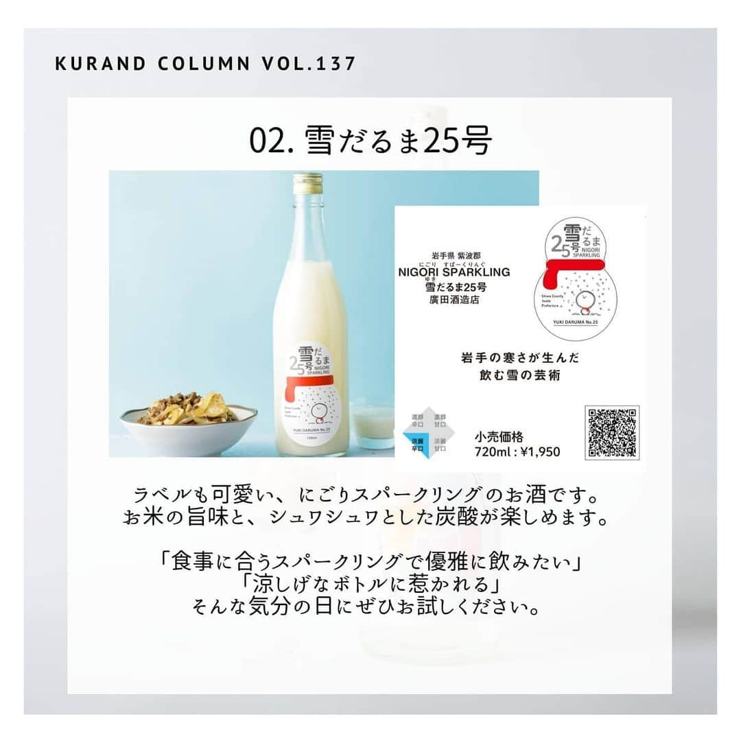 KURAND@日本酒飲み放題さんのインスタグラム写真 - (KURAND@日本酒飲み放題Instagram)「【KURAND COLUMN VOL. 137 】﻿ ﻿ こんな日に、こんなお酒﻿ ﻿ 今回は、直営店での小売販売の開始を記念して﻿ 「こんな日に、こんなお酒」という企画です。﻿ ﻿ ﻿ お知らせ﻿ 【KURAND SAKE MARKET】﻿ 池袋店、新宿店、秋葉原店﻿ 【SHUGAR MARKET】﻿ 渋谷店、新宿店﻿ ﻿ 店内での小売りと、量り売りを実施中です。﻿ ﻿ 最小1合(180ml)サイズから選べます。﻿ 購入される方は、無料で試飲も可能です。﻿ ﻿ 消毒された店内、瓶、マスクと手袋など、﻿ 衛生面に最大限の配慮をしての販売です。﻿ ﻿ 人気クラフトビールも販売﻿ ﻿ お酒の購入のみの来店も大歓迎です﻿ ぜひお気軽にお立ち寄りください。﻿ ﻿ ﻿ いきなりお知らせで、﻿ 驚かせてしまったらすみません。﻿ ﻿ 180mlサイズから購入が可能ですので、﻿ その日の気分に合わせて少量から﻿ 気軽に購入ができるようになりました。﻿ ﻿ もちろん、オンラインストアを﻿ 眺める際にも参考になると思います。﻿ ﻿ では順番にご紹介！﻿ ――――――――――――――――――― ﻿ 01. Te-hajime﻿ 低アルコールでフルーティーなお酒です。﻿ 4合瓶が現在入荷待ちですが、﻿ 店頭小売では1合瓶での量り売りが可能です。﻿ 「平日でも軽やかなお酒で晩酌したい」﻿ 「Te-hajimeが自宅に欲しい」﻿ そんな日にぜひ飲んでみてください。﻿ ﻿ 02. 雪だるま25号﻿ ラベルも可愛い、にごりスパークリング。﻿ お米の旨味と、シュワシュワとした﻿ 炭酸が楽しめます。﻿ 「食事に合うスパークリングで飲みたい」﻿ 「涼しげなボトルに惹かれる」﻿ そんな気分の日にぜひお試しください。﻿ ﻿ 03. 室町ラッシー﻿ 珍しい「とろ甘にごり酒」です。﻿ スパイシーカレーと最高に合います。﻿ 「今日はカレーの日」﻿ 「カレーを最高に美味しく食べたい」﻿ そんな日にぜひ試してみてください。﻿ ﻿ 04. Cold Press Collection マンゴーのお酒﻿ マンゴーの果実感も栄養も詰めた1本。﻿ 他にも多数のフルーツから選べます。﻿ 「かわいいお酒でオンライン飲みしたい」﻿ 「アイスにお酒をかけて贅沢に食べたい」﻿ そんな日に最高なシリーズです。﻿ ﻿ 05. 玉津ブラッドオレンジのお酒﻿ ジューシーなブラッドオレンジのお酒。﻿ 果肉感が強く、甘酸っぱさを楽しめます。﻿ 「ソーダ割りで最高にスッキリしたい」﻿ 「甘酸っぱさで爽快リフレッシュしたい」﻿ そんな気分に寄り添います。﻿ ﻿ ――――――――――――――――――― ﻿ ﻿ いかがでしたか？﻿ ﻿ その日の気分や夕飯のメニューに合わせて﻿ お酒を選ぶのも楽しさ、醍醐味です。﻿ バリエーション豊富なお酒は、﻿ 見ているだけでも楽しいはず﻿ ﻿ その中から、その日その時にピッタリな1本﻿ ぜひ探してみてください。﻿ ﻿ ――――――――――――――――――― ﻿ ﻿ #kurand #kurandsakemarket #shugarmarket #sakestagram #飲酒タグラム #のみすたぐらむ #飲みスタグラム #今日の一杯 #日本酒bar #日本酒で乾杯 #家飲み #家のみ #日本酒飲み比べ #liquorshop #sakebar #日本酒部 #オンライン飲み会 #おさけ #おうちごはん #おうち時間 #ギフト #酒 #オンラインショップ #おうち時間 #その日 #気分で #おさけだいすき #果実酒 #fruitsliquor」6月4日 13時16分 - kurand_info