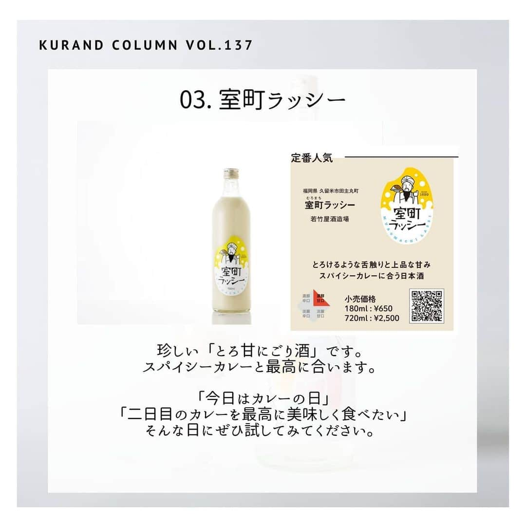 KURAND@日本酒飲み放題さんのインスタグラム写真 - (KURAND@日本酒飲み放題Instagram)「【KURAND COLUMN VOL. 137 】﻿ ﻿ こんな日に、こんなお酒﻿ ﻿ 今回は、直営店での小売販売の開始を記念して﻿ 「こんな日に、こんなお酒」という企画です。﻿ ﻿ ﻿ お知らせ﻿ 【KURAND SAKE MARKET】﻿ 池袋店、新宿店、秋葉原店﻿ 【SHUGAR MARKET】﻿ 渋谷店、新宿店﻿ ﻿ 店内での小売りと、量り売りを実施中です。﻿ ﻿ 最小1合(180ml)サイズから選べます。﻿ 購入される方は、無料で試飲も可能です。﻿ ﻿ 消毒された店内、瓶、マスクと手袋など、﻿ 衛生面に最大限の配慮をしての販売です。﻿ ﻿ 人気クラフトビールも販売﻿ ﻿ お酒の購入のみの来店も大歓迎です﻿ ぜひお気軽にお立ち寄りください。﻿ ﻿ ﻿ いきなりお知らせで、﻿ 驚かせてしまったらすみません。﻿ ﻿ 180mlサイズから購入が可能ですので、﻿ その日の気分に合わせて少量から﻿ 気軽に購入ができるようになりました。﻿ ﻿ もちろん、オンラインストアを﻿ 眺める際にも参考になると思います。﻿ ﻿ では順番にご紹介！﻿ ――――――――――――――――――― ﻿ 01. Te-hajime﻿ 低アルコールでフルーティーなお酒です。﻿ 4合瓶が現在入荷待ちですが、﻿ 店頭小売では1合瓶での量り売りが可能です。﻿ 「平日でも軽やかなお酒で晩酌したい」﻿ 「Te-hajimeが自宅に欲しい」﻿ そんな日にぜひ飲んでみてください。﻿ ﻿ 02. 雪だるま25号﻿ ラベルも可愛い、にごりスパークリング。﻿ お米の旨味と、シュワシュワとした﻿ 炭酸が楽しめます。﻿ 「食事に合うスパークリングで飲みたい」﻿ 「涼しげなボトルに惹かれる」﻿ そんな気分の日にぜひお試しください。﻿ ﻿ 03. 室町ラッシー﻿ 珍しい「とろ甘にごり酒」です。﻿ スパイシーカレーと最高に合います。﻿ 「今日はカレーの日」﻿ 「カレーを最高に美味しく食べたい」﻿ そんな日にぜひ試してみてください。﻿ ﻿ 04. Cold Press Collection マンゴーのお酒﻿ マンゴーの果実感も栄養も詰めた1本。﻿ 他にも多数のフルーツから選べます。﻿ 「かわいいお酒でオンライン飲みしたい」﻿ 「アイスにお酒をかけて贅沢に食べたい」﻿ そんな日に最高なシリーズです。﻿ ﻿ 05. 玉津ブラッドオレンジのお酒﻿ ジューシーなブラッドオレンジのお酒。﻿ 果肉感が強く、甘酸っぱさを楽しめます。﻿ 「ソーダ割りで最高にスッキリしたい」﻿ 「甘酸っぱさで爽快リフレッシュしたい」﻿ そんな気分に寄り添います。﻿ ﻿ ――――――――――――――――――― ﻿ ﻿ いかがでしたか？﻿ ﻿ その日の気分や夕飯のメニューに合わせて﻿ お酒を選ぶのも楽しさ、醍醐味です。﻿ バリエーション豊富なお酒は、﻿ 見ているだけでも楽しいはず﻿ ﻿ その中から、その日その時にピッタリな1本﻿ ぜひ探してみてください。﻿ ﻿ ――――――――――――――――――― ﻿ ﻿ #kurand #kurandsakemarket #shugarmarket #sakestagram #飲酒タグラム #のみすたぐらむ #飲みスタグラム #今日の一杯 #日本酒bar #日本酒で乾杯 #家飲み #家のみ #日本酒飲み比べ #liquorshop #sakebar #日本酒部 #オンライン飲み会 #おさけ #おうちごはん #おうち時間 #ギフト #酒 #オンラインショップ #おうち時間 #その日 #気分で #おさけだいすき #果実酒 #fruitsliquor」6月4日 13時16分 - kurand_info