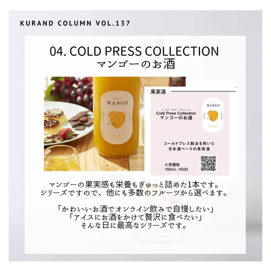 KURAND@日本酒飲み放題さんのインスタグラム写真 - (KURAND@日本酒飲み放題Instagram)「【KURAND COLUMN VOL. 137 】﻿ ﻿ こんな日に、こんなお酒﻿ ﻿ 今回は、直営店での小売販売の開始を記念して﻿ 「こんな日に、こんなお酒」という企画です。﻿ ﻿ ﻿ お知らせ﻿ 【KURAND SAKE MARKET】﻿ 池袋店、新宿店、秋葉原店﻿ 【SHUGAR MARKET】﻿ 渋谷店、新宿店﻿ ﻿ 店内での小売りと、量り売りを実施中です。﻿ ﻿ 最小1合(180ml)サイズから選べます。﻿ 購入される方は、無料で試飲も可能です。﻿ ﻿ 消毒された店内、瓶、マスクと手袋など、﻿ 衛生面に最大限の配慮をしての販売です。﻿ ﻿ 人気クラフトビールも販売﻿ ﻿ お酒の購入のみの来店も大歓迎です﻿ ぜひお気軽にお立ち寄りください。﻿ ﻿ ﻿ いきなりお知らせで、﻿ 驚かせてしまったらすみません。﻿ ﻿ 180mlサイズから購入が可能ですので、﻿ その日の気分に合わせて少量から﻿ 気軽に購入ができるようになりました。﻿ ﻿ もちろん、オンラインストアを﻿ 眺める際にも参考になると思います。﻿ ﻿ では順番にご紹介！﻿ ――――――――――――――――――― ﻿ 01. Te-hajime﻿ 低アルコールでフルーティーなお酒です。﻿ 4合瓶が現在入荷待ちですが、﻿ 店頭小売では1合瓶での量り売りが可能です。﻿ 「平日でも軽やかなお酒で晩酌したい」﻿ 「Te-hajimeが自宅に欲しい」﻿ そんな日にぜひ飲んでみてください。﻿ ﻿ 02. 雪だるま25号﻿ ラベルも可愛い、にごりスパークリング。﻿ お米の旨味と、シュワシュワとした﻿ 炭酸が楽しめます。﻿ 「食事に合うスパークリングで飲みたい」﻿ 「涼しげなボトルに惹かれる」﻿ そんな気分の日にぜひお試しください。﻿ ﻿ 03. 室町ラッシー﻿ 珍しい「とろ甘にごり酒」です。﻿ スパイシーカレーと最高に合います。﻿ 「今日はカレーの日」﻿ 「カレーを最高に美味しく食べたい」﻿ そんな日にぜひ試してみてください。﻿ ﻿ 04. Cold Press Collection マンゴーのお酒﻿ マンゴーの果実感も栄養も詰めた1本。﻿ 他にも多数のフルーツから選べます。﻿ 「かわいいお酒でオンライン飲みしたい」﻿ 「アイスにお酒をかけて贅沢に食べたい」﻿ そんな日に最高なシリーズです。﻿ ﻿ 05. 玉津ブラッドオレンジのお酒﻿ ジューシーなブラッドオレンジのお酒。﻿ 果肉感が強く、甘酸っぱさを楽しめます。﻿ 「ソーダ割りで最高にスッキリしたい」﻿ 「甘酸っぱさで爽快リフレッシュしたい」﻿ そんな気分に寄り添います。﻿ ﻿ ――――――――――――――――――― ﻿ ﻿ いかがでしたか？﻿ ﻿ その日の気分や夕飯のメニューに合わせて﻿ お酒を選ぶのも楽しさ、醍醐味です。﻿ バリエーション豊富なお酒は、﻿ 見ているだけでも楽しいはず﻿ ﻿ その中から、その日その時にピッタリな1本﻿ ぜひ探してみてください。﻿ ﻿ ――――――――――――――――――― ﻿ ﻿ #kurand #kurandsakemarket #shugarmarket #sakestagram #飲酒タグラム #のみすたぐらむ #飲みスタグラム #今日の一杯 #日本酒bar #日本酒で乾杯 #家飲み #家のみ #日本酒飲み比べ #liquorshop #sakebar #日本酒部 #オンライン飲み会 #おさけ #おうちごはん #おうち時間 #ギフト #酒 #オンラインショップ #おうち時間 #その日 #気分で #おさけだいすき #果実酒 #fruitsliquor」6月4日 13時16分 - kurand_info