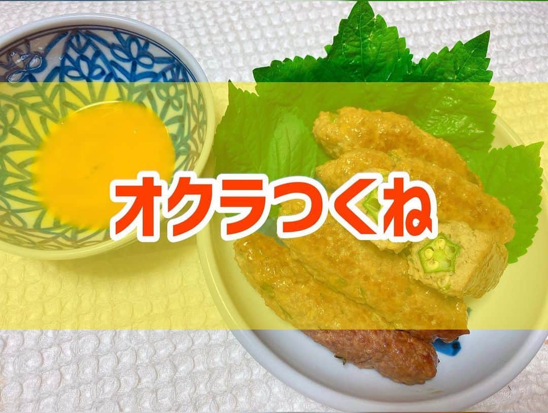 菅長愛子のインスタグラム：「😋🍴 オクラつくね ． これまた育てた大葉をたくさん使用☝️ つくねの中にも入れたし、食べる時には卵黄をつけて大葉を巻きました😋 ． 余ったらお弁当のおかずにもできます🍱 最近は @delishkitchen.tv 様々です👏😂 ． ． #ダイエット  #ダイエットメニュー  #ダイエットご飯  #ご飯  #つくりおき  #メニュー  #献立 #おうちご飯  #トレーニング女子  #血糖値  #健康  #ダイエット飯 #ヘルシー料理  #手料理  #昼ごはん  #ランチ  #晩御飯 #夜ご飯  #サラダ  #献立  #レシピ  #recipe  #ヘルシーメニュー好きと繋がりたい」