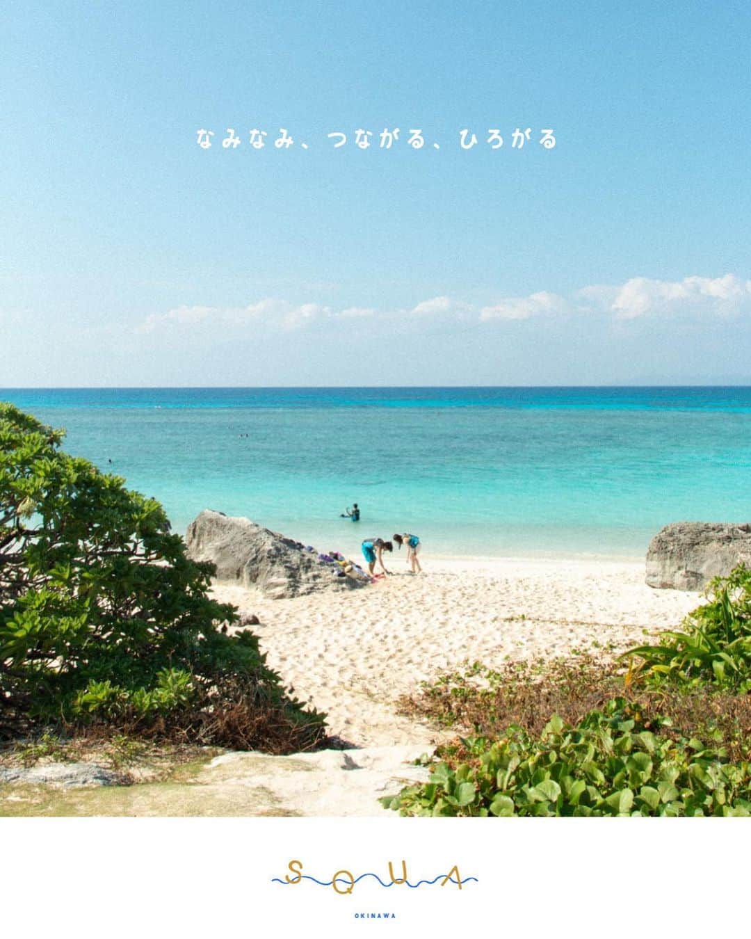 セソコマサユキのインスタグラム：「「SQUA」という、ちいさなメディア&コミュニティをはじめてみます。 http://squa-okinawa.com  と、言っても「note」と「instagram」を使うささやかな媒体です。「沖縄に移住した編集者で二児の父」であるぼくが、日々自分の気になることや思い、沖縄のお気に入りのつくり手や場所をシェアし、つながりある仲間たちの声を聞きます。  情報は、発信するのではなく、共有したいと思っています。コミュニティとつけたのはそうやって読み手のみなさんとちゃんと繋がりたいからです。  noteの「サークル」のなかで、ぼくのコラムや日々気になる情報などをシェアします。それと、いままでは頭の中にあるだけだったリストを引っ張り出して、沖縄の地図を作りたいと思ってます。まだまだ未完成なのでみなさんのお勧めも知りたいです。そうやって「ぼくたちにとってサイコーな沖縄の地図」を作りましょう。それがサイトにある「SQUA MAP」です。さらに、MAPの中のスポットの写真で「SQUA PHOTO BOOK」を定期的に作成し、PDFでサークルメンバーに配布します。 「マガジン」では、沖縄で暮らすさまざまな人の連載コラムをお届けします。最初はコピーライター、写真家、カフェオーナー、肉屋さんが登場する予定。どんな言葉と写真を紡いでくれるのか、僕も楽しみです。  はじめてのことなので、どんな風に進んでいくかわかりません。でも、試行錯誤しながら一歩を踏み出してみようと思います。この媒体に決まりはなくて、イベントでも紙媒体やオリジナルグッズの制作でもみんなで楽しめそうなことには積極的にトライしたいと思っています。だから、いろいろな人に、一緒に歩んでもらえると嬉しいです。というわけで、まずはnoteやinstagramをフォローしていただきつつ、サークルへの参加をぜひ。  そうやって沖縄の暮らしを楽しみ、人生の豊かさを分かち合うことのできる場が作れたらいいな、と思ってます。  SQUAへようこそ。  #沖縄 #okinawa #写真 #セソコマサユキ #SQUA」