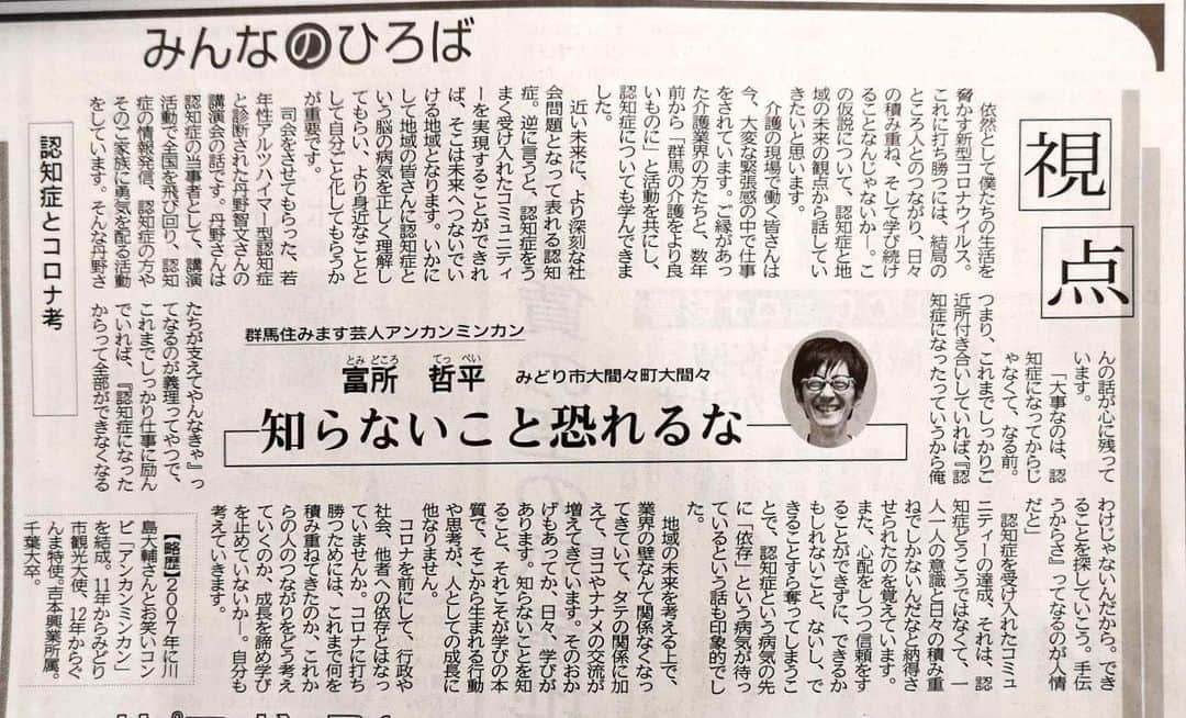 富所哲平さんのインスタグラム写真 - (富所哲平Instagram)「4発目の上毛新聞オピニオンです！ 難しくタイトル付けるなら、 「認知症から見る、現状のコロナ社会に見える依存への警鐘」です！  便利になり過ぎた世の中の一番の病気は、 ガンでも、成人病でも、糖尿病でも、ましてやコロナでもなく、 依存じゃない？って仮説です。  #アンカンミンカン富所 #新聞 #上毛新聞 #コラム #認知症 #依存 #新型コロナウイルス #コロナ #ソサイエティー5.0 #超スマート社会 #依存社会 ##SDGs #お笑い #群馬 #オピニオン #行政 #社会  楽しくて優しい社会を作る ▶︎YouTube：https://www.youtube.com/channel/UCE-sXMRRK7Qi7hC35P3038A ▶︎Facebook：https://www.facebook.com/teppei.tomidokoro ▶Instagram：https://www.instagram.com/tomitetsu823/ ▶Twitter：https://twitter.com/tomitetsu823 ▶︎ブログ：https://lineblog.me/tomitetsu823/」6月4日 9時30分 - tomitetsu823