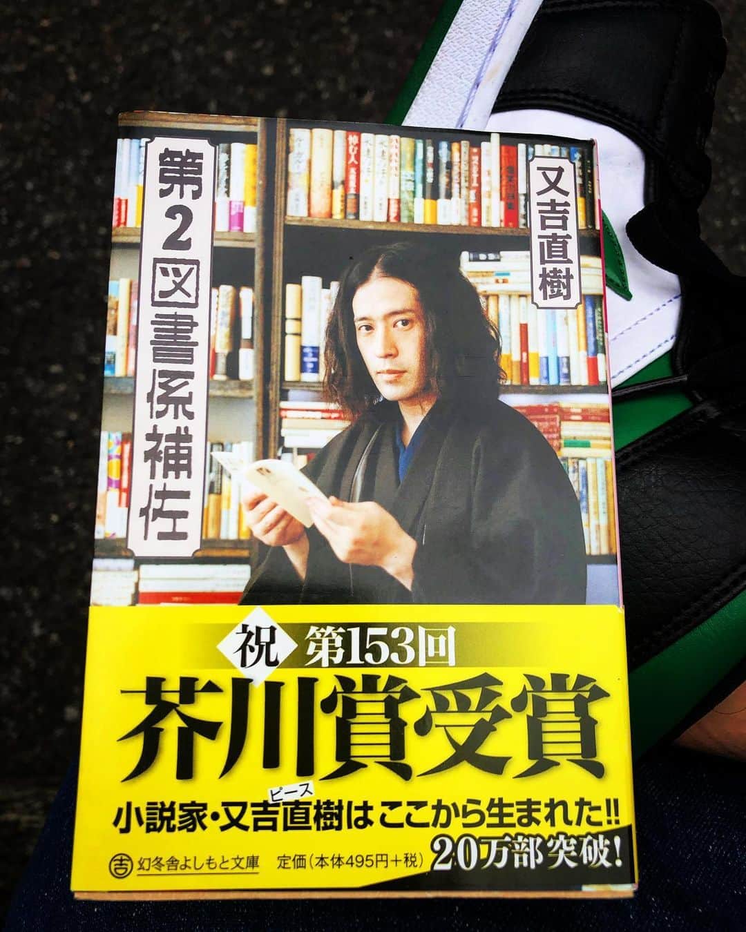 大迫一平のインスタグラム：「おもしろい。 #第2図書係補佐 #又吉直樹　さん」