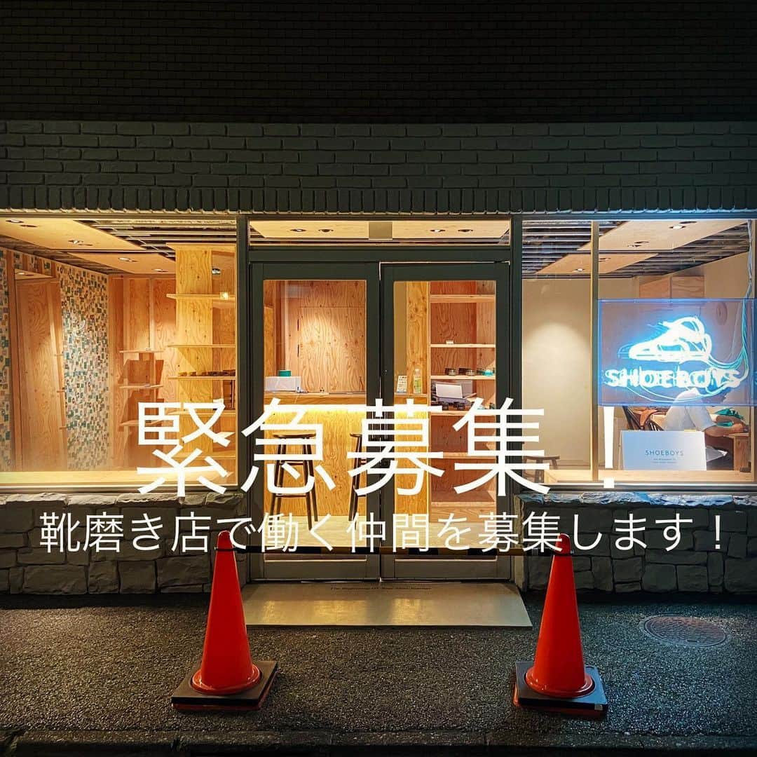 のインスタグラム：「靴磨き店のプロジェクトが動き出して半年。﻿ コロナ禍に見舞われオープンが延期になってきましたが、オープンの目処が立ちました！﻿ ﻿ ただ、コロナの影響で職人が一人辞めてしまったため、新たに1名募集させて頂きます！👞✨﻿ ﻿ 条件等は下の画像の通りで、ご希望の方はお気軽にDMにてご連絡下さい！🙏」