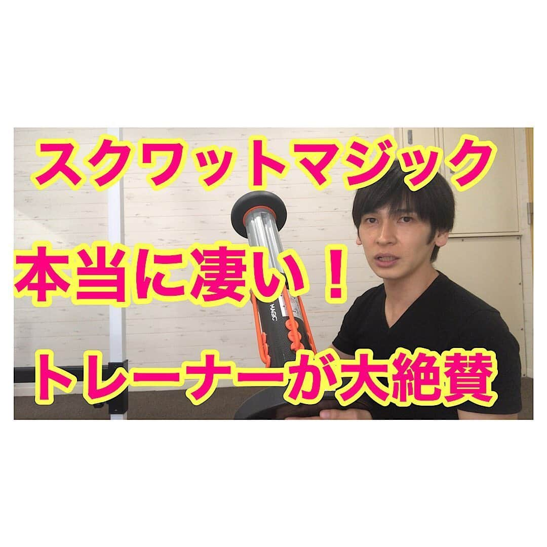 森 拓郎さんのインスタグラム写真 - (森 拓郎Instagram)「youtube更新しました。 これ、スクワットマジック買えっていう動画じゃないです。 スクワットで前ももばかり効いちゃう人や、膝が痛い、腰が痛いなど、上手くできないはみてほしいです。 、 だけど、むしろ指導者の人は買いたくなるかもしれません… だって凄いもんこれ。 #スクワットマジック #森拓郎 #ダイエット　#脚痩せ #下半身ダイエット #ボディメイク」6月4日 11時26分 - mori_taku6