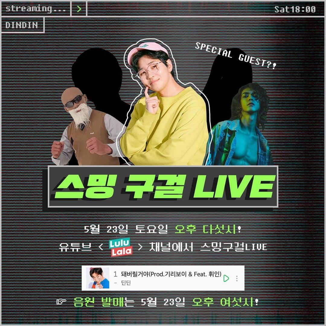 DINDINのインスタグラム：「딘딘 - 돼버릴거야 (Feat. 휘인 of 마마무 &  Prod. 기리보이)  5월 23일 (토) 오후 6시 발매! D-3  #잊지마 #라이브는5시 #유튜브 #스튜디오룰루랄라 #김계란 #드럼좌 #짱팬인데오신다 #기대기대 #음원은6시 #돼버릴거야 #딘딘 #휘인 #마마무 #기리보이 #0523 #6PM #대국민스밍구걸프로젝트 #Ya너두 #마지막회 #가즈아」