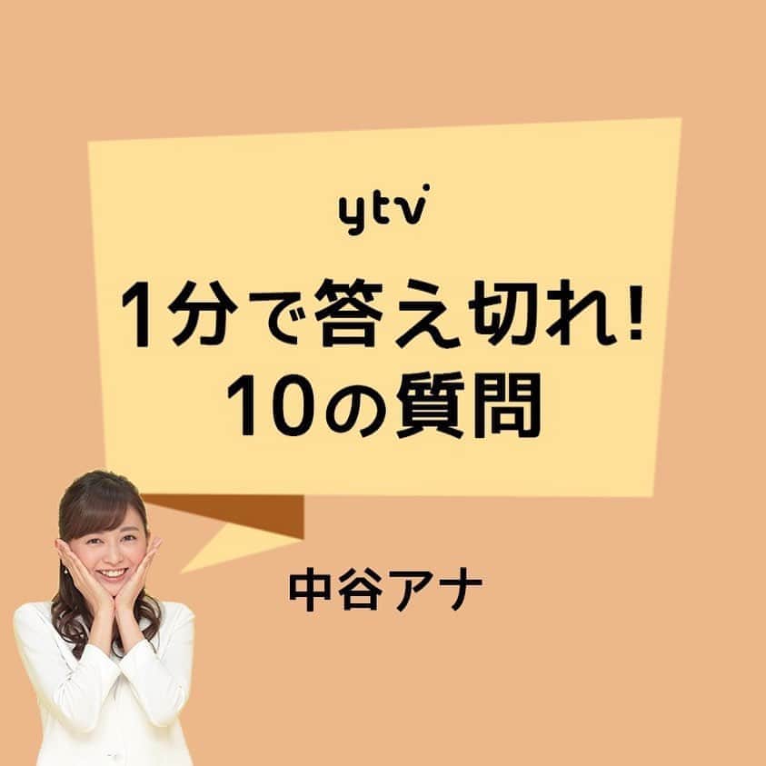読売テレビアナウンス部のインスタグラム：「【1分で答え切れ！10の質問！】 きょうは #中谷しのぶ アナが答えます！ . 制限時間▶︎▶︎▶︎自己紹介も含めて1分間‼︎ 時間内に全ての質問に答えきれるのか⁈ . 質問者は#澤口実歩 アナ🎤. . #ytv #読売テレビ #アナウンサー #関西 #大阪 #兵庫 #京都 #奈良 #滋賀 #和歌山 #stayhome #うちで過ごそう #おうち時間 #10 #10の質問 #かんさい情報ネットten  #メインキャスター #手作りマスク #恋するフォーチュンクッキー #晩酌 #魔法使い」