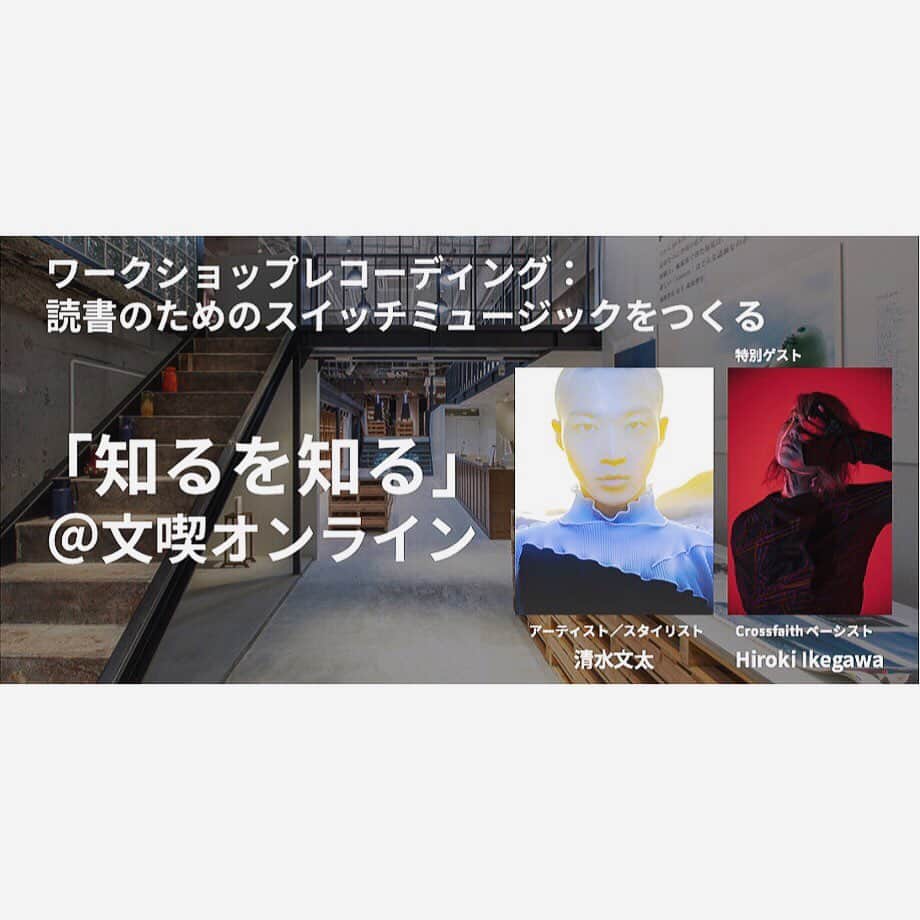 池川寛希のインスタグラム：「アーティスト/スタイリストの清水文太氏と文喫のオンラインでお話しをさせて頂きます。楽しみだ🗣💭 shiruwoshiru-bunkitsu.peatix.com」