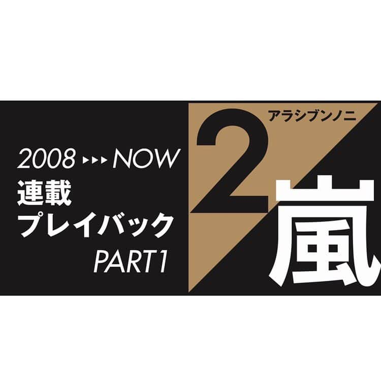 non-noさんのインスタグラム写真 - (non-noInstagram)「今号の嵐連載は二宮和也×松本潤「ツユノアラシ」最近も晴天と雨が交互にくる気候ですが、まもなく訪れる”梅雨”をテーマにちょっとアンニュイな雰囲気で2人を撮影☔️水もしたたる…間違いなく美しい2人でした✨10周年の国立LIVEや15周年のハワイLIVEなど実は何かと雨と縁深い嵐ですが、取材では2人の個人的な「雨観」についてインタビュー。雨が降ったときの松本さんの対応、二宮さんが雨を好きな理由、ともに”らしい”回答でした。特に二宮さんの雨観には、松本さん＆スタッフも「そんな考え方が！」と驚き👀どんな写真＆雨観だったかは是非誌面をチェックしてみてくださいね♪ . そして！今号からはなんと6ヶ月連続で過去12年分の連載を全回プレイバック～🎉第1回の今号は今や恒例になったお買い物企画の第一弾や度々メンバーの話題にもあがるヘアチェン企画の第一弾等々26回分を2ページで掲載！12年前の髪型や表情の初々しさを楽しむもヨシ、変わらぬ胸キュンビジュアルを楽しむもヨシ、2/嵐らしいぶっ飛ばし回を楽しむもヨシ（笑）！最近知ってくださった方も、昔から見てくださっている方も、きっと楽しんでいただける特別企画です☆もちろん普段の連載も変わらず掲載していきますので、最新アラシブンノニも過去アラシブンノニも、どちらもお楽しみに！ #プレイバック嵐 #おうち時間に是非 #今は幸せへの準備期間 #皆さんもパーフェクッバディッで会いましょう #ハピネス体操 #みなさんはどの回が好きですか？ #嵐 #アラシブンノニ #nonno @arashi_5_official」5月20日 19時47分 - nonno_magazine