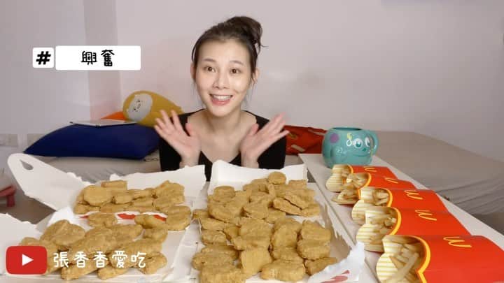 張香香のインスタグラム：「#張香香愛吃 第一支影片終於生出來啦😳 之前都是在IGTV比較隨興地分享吃播 很多朋友網友都叫我趕快開一個YT頻道 但由於我對於拍攝和編輯影片比較不熟悉 面對鏡頭也比較容易尷尬因此一直沒有行動 最後想了想 還是決定就照我原本的樣子就好了🤪 就是單純地吃 其他的再慢慢進步就好哈哈 於是第一支影片的主題 就選了我宵夜最常吃的麥當當🤤🍟🍔🍗 用我平常的宅廢樣素顏沒洗頭穿睡衣的樣子真實呈現🤣 之前嘗試過吃很多個套餐 這次首次挑戰100個雞塊！ 想說第一支影片要看起來厲害一點哈哈哈哈 但因為是自己剪的不太專業有點掉漆 只有片頭可以大聲說是影片最專業的部份了😝 是 @cheng57 友情贊助幫我做的 超可愛😍💕 最後謝謝幫我訂閱起來的你們真滴感恩🙏🏻❤️ - #完整版YT搜尋張香香愛吃🔍 #IG個人簡介也有連結🔗」