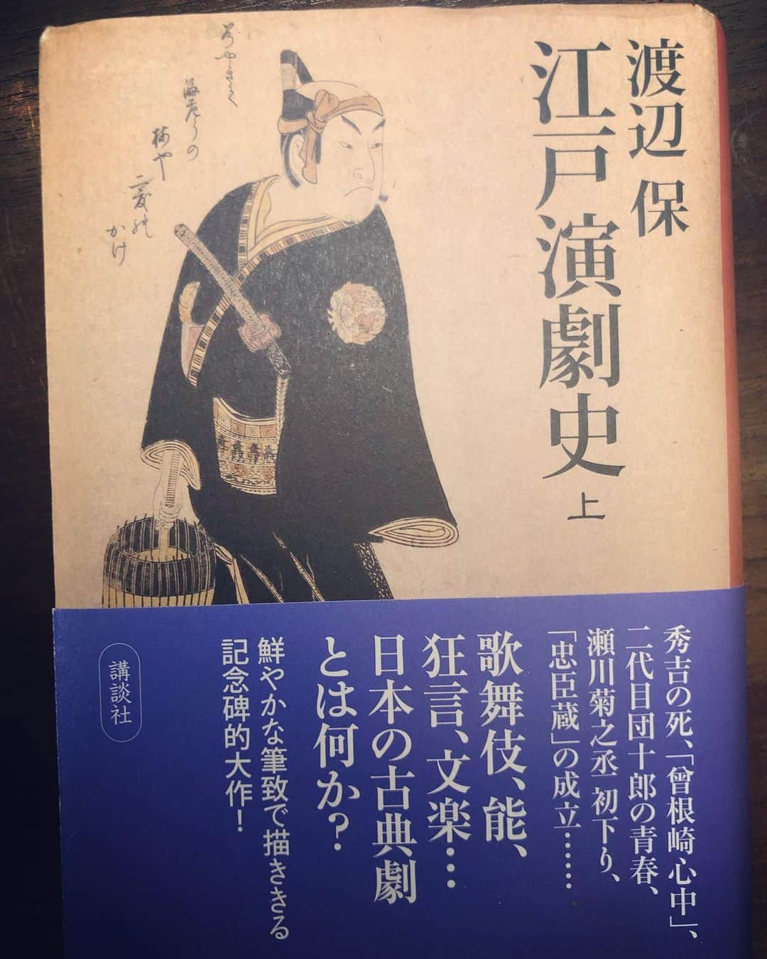 清水理沙のインスタグラム：「#7日間ブックカバーチャレンジ  2日目  歌舞伎研究家 #渡辺保 さんの 「江戸演劇史」 歌舞伎を観た後、渡辺さんのＨＰで劇評をチェックするのが恒例でした。 また歌舞伎座で観られますように…！」