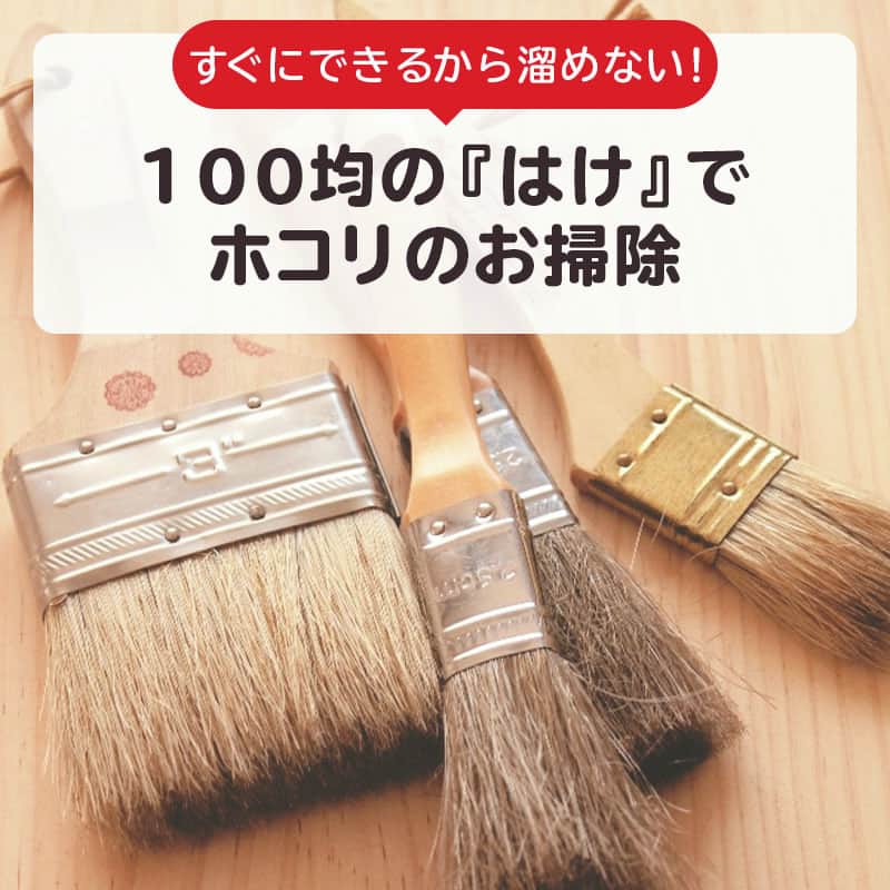 LIMIA（リミア）さんのインスタグラム写真 - (LIMIA（リミア）Instagram)「. いつの間にか溜まっているほこり…😔 放っておくと固まった汚れに変化💦 . そんなことになる前に！ 100均の『はけ』でお手軽お掃除はじめませんか？？ . photo by 暮らすフォトライフオーガナイザー 秋山陽子さん @youko.akiyama https://limia.jp/idea/76048/ 記事の詳細はプロフィールリンクから飛べます✨ :@limiajp . #暮らし #暮らしのアイデア #生活の知恵 #limia #掃除 #そうじ #ホコリ掃除 #ほこり掃除 #玄関掃除 #棚掃除 #100均 #はけ掃除 #ハケ掃除 #予防掃除 #掃除アイテム #掃除道具 #裏わざ掃除 #裏ワザ #掃除術 #掃除アイデア #家事 #時短家事 #時短掃除 #豆知識掃除 #役立つ #お役立ち情報 #おうち時間 #おうち時間を楽しむ #リミア_雑貨」5月20日 21時00分 - limiajp