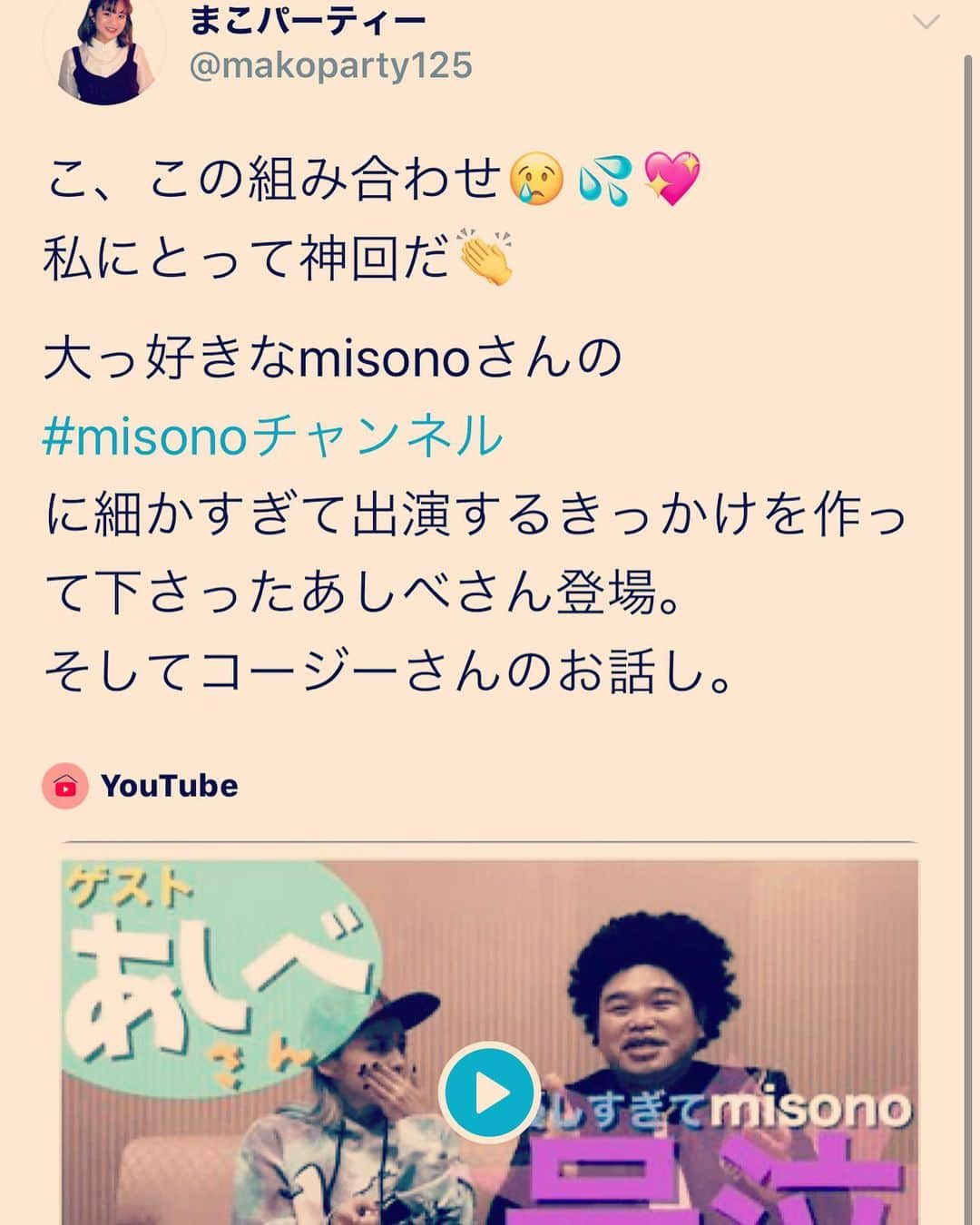 misoNosukeさんのインスタグラム写真 - (misoNosukeInstagram)「. . 〜misono ch Twitterより〜 . 2019年10月に 撮影&編集&アップしようとしてたのに . 自分の体調不良により一度 延期してもらい… . 2019年12月に撮れたのに 今は自分1人で編集しているため . 公開も2020年5月になってしまい 失礼すぎて申し訳なさすぎたのですが . . （YouTubeをスタートしてから1年間はYouTuberの事務所と業務提携でした。） . まこパーティーさん&冴夏ちゃんがいうように あしべさんが良い人すぎました！ . @asibemonomane @makoparty.officialgram @saeka93kk . . #misono #YouTube #ものまね芸人 さん #あしべ さん」5月20日 20時54分 - misono_koda_official