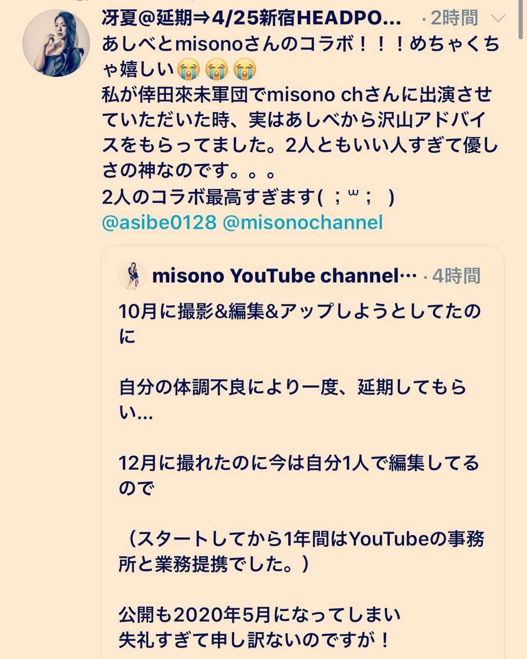 misoNosukeさんのインスタグラム写真 - (misoNosukeInstagram)「. . 〜misono ch Twitterより〜 . 2019年10月に 撮影&編集&アップしようとしてたのに . 自分の体調不良により一度 延期してもらい… . 2019年12月に撮れたのに 今は自分1人で編集しているため . 公開も2020年5月になってしまい 失礼すぎて申し訳なさすぎたのですが . . （YouTubeをスタートしてから1年間はYouTuberの事務所と業務提携でした。） . まこパーティーさん&冴夏ちゃんがいうように あしべさんが良い人すぎました！ . @asibemonomane @makoparty.officialgram @saeka93kk . . #misono #YouTube #ものまね芸人 さん #あしべ さん」5月20日 20時54分 - misono_koda_official