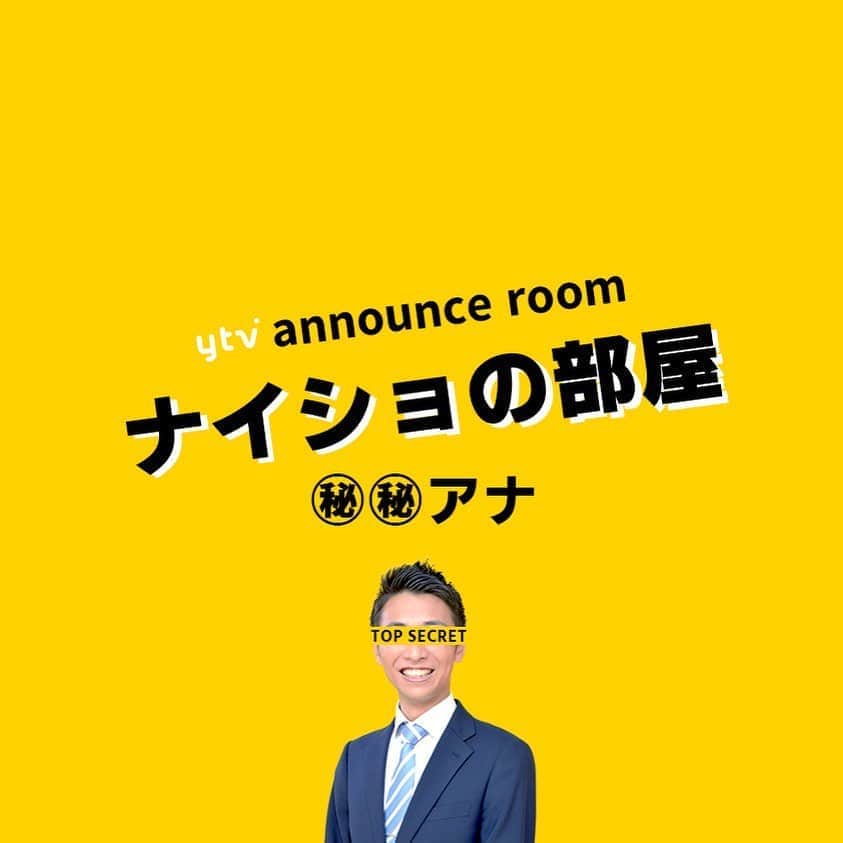 読売テレビアナウンス部のインスタグラム：「「ナイショの部屋」 今夜は誰が…🤫？ . アナウンス部にある小部屋。 ここに入ると なぜだか 秘密を話してしまうという。 . きょうの㊙︎㊙︎アナ▶︎▶︎#岩原大起 なにを打ち明けるのか…？！ . ナレーションは#三浦隆志 アナ🎙！ さいごの一言も毎回違いますよ〜！ . #ytv #読売テレビ #アナウンサー #関西 #大阪 #兵庫 #京都 #奈良 #滋賀 #和歌山 #stayhome #うちで過ごそう #おうち時間 #ヒミツ #秘密 #内緒 #部屋 #会議室 #会社 #かんさい情報ネットten #カラクリ」