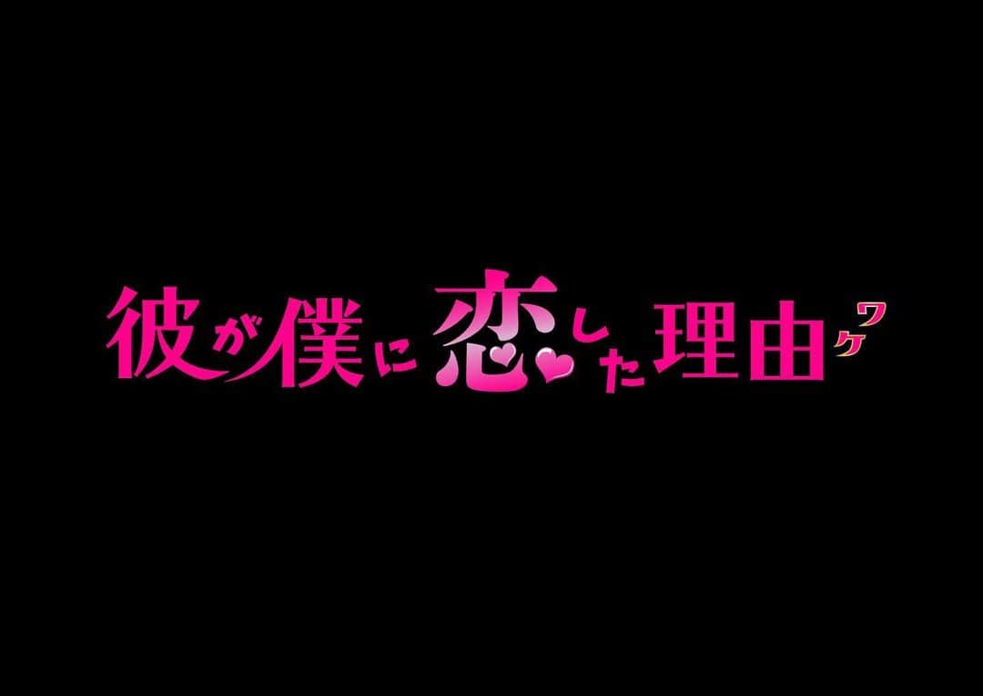 根岸拓哉のインスタグラム：「【出演情報】 「#彼が僕に恋した理由 」  望月玲央　役として出演します。 2020年　夏 TOKYO MX にて放送予定。  是非。お楽しみに。 boku-koi.com  youtu.be/7yIrzDFJisU #ボクコイ」