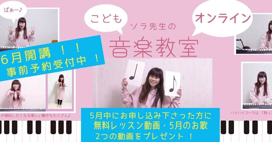 イズミカワソラのインスタグラム：「私は子供達にリトミックを教えているのですが、コロナの影響でいろいろ考え、こどものためのオンライン音楽教室を開講致します！ ・ ・  全国から、いや全世界から?!参加できますので、0〜4歳くらいのお子様をお持ちの方、ぜひご参加お待ちしております♪ ・ お友達にそのくらいのお子様がいる方、ぜひお知らせしてみてくださいっ♪ ・ 5月中にご入会いただくと、特典ありです！ ・ なにげに、歌もイラストも動画も全部オリジナルで、月の曲はちゃんと打ち込んで作ったオリジナルでございまっす！  soramusicschool.com」