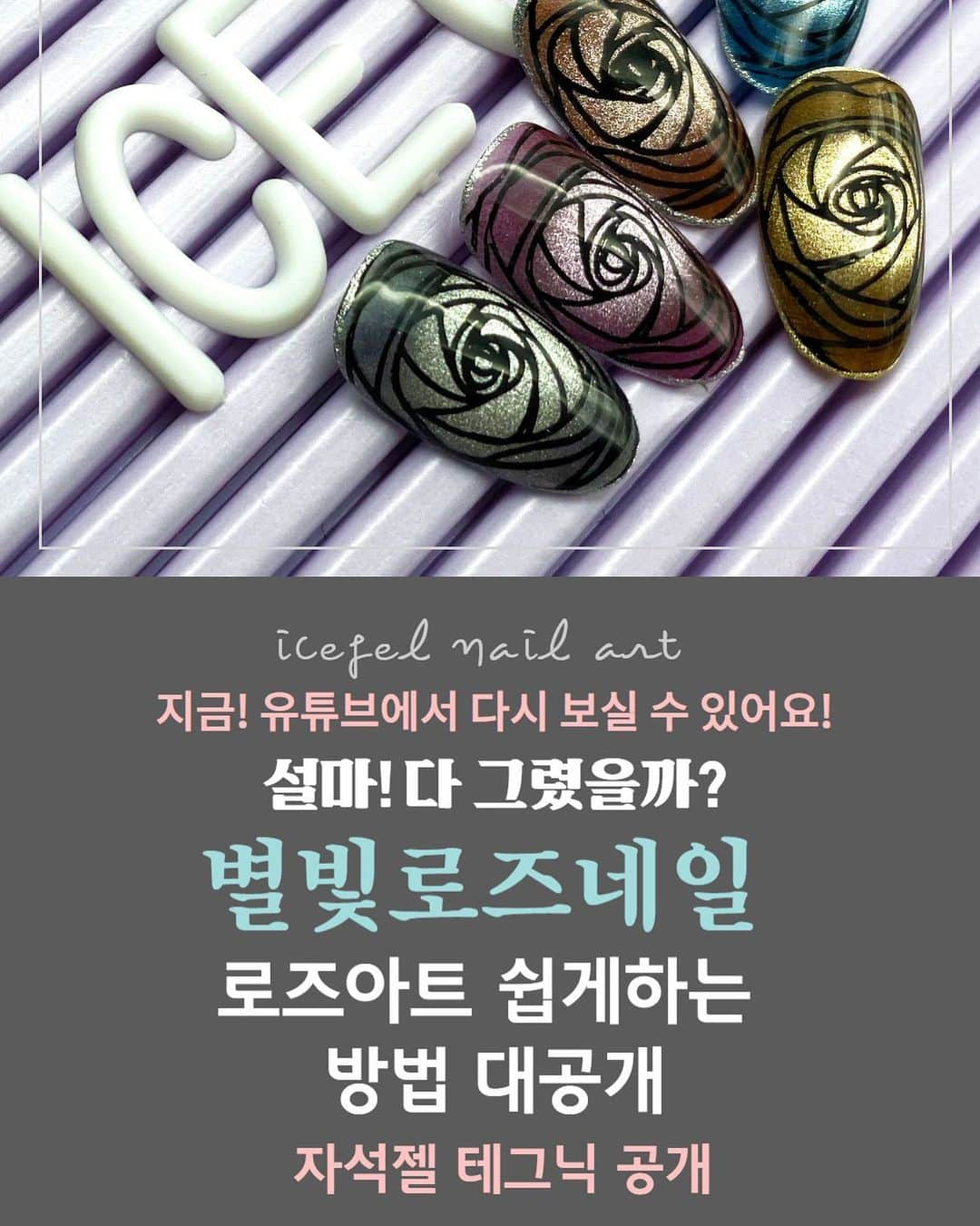 Icegel Nailさんのインスタグラム写真 - (Icegel NailInstagram)「지금 업로드 되었어요! 지난 라이브 방송 놓치신 분들은 어서가서 확인하세요! 꿀팁 대방출 라방!  아이스젤 유튜브에서 보실 수 있습니다! 사진을 클릭하시면 유튜브로 넘어갑니다! 🥰🥰🥰 #이쁘#A블랙젤#인기네일#네일아트#젤네일아트#네일라방 #icegel#아이스젤#손스타그램#💅 #アイスジェル#大人ネイル可愛い #아수라라방#우주네일#오로라네일#자석네일#자석젤#자석네일#오로라젤#별빛네일#웨딩네일#이달의아트#별빛젤#별빛네일」5月20日 22時36分 - icegelnail