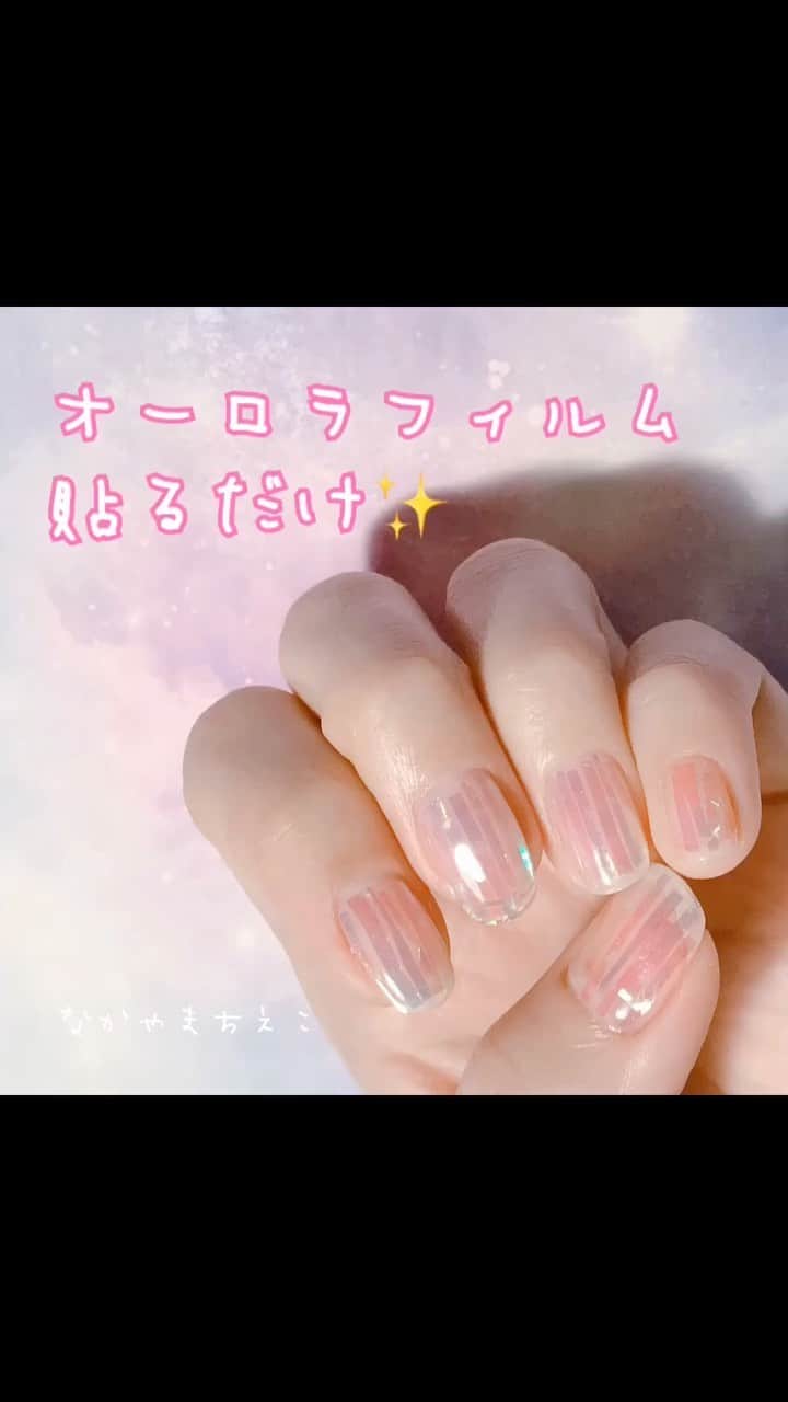 なかやまちえこのインスタグラム：「オーロラフィルムを貼るだけかんたんゆめかわネイル🦄🌙✨ https://youtu.be/3GeFCr7hRBk @prexyofficial  ネイルフィルム♡ #youtube #nail #nails #nailart #ネイル #美甲 #ネイルアート  #japanesenailart #manucure #japanesenails #manicurist #gelnails #أظافر #네일아트 #미용 #vẽmóng #ngườiđẹp  #искусствоногтя #artedeuñas #ジェルネイルデザイン #ネイルデザイン #マニキュア #manicure #ゆめかわ #ゆめかわネイル #kawaii #fancynails #オーロラネイル #auroranails @pregelofficial #セルフネイル」