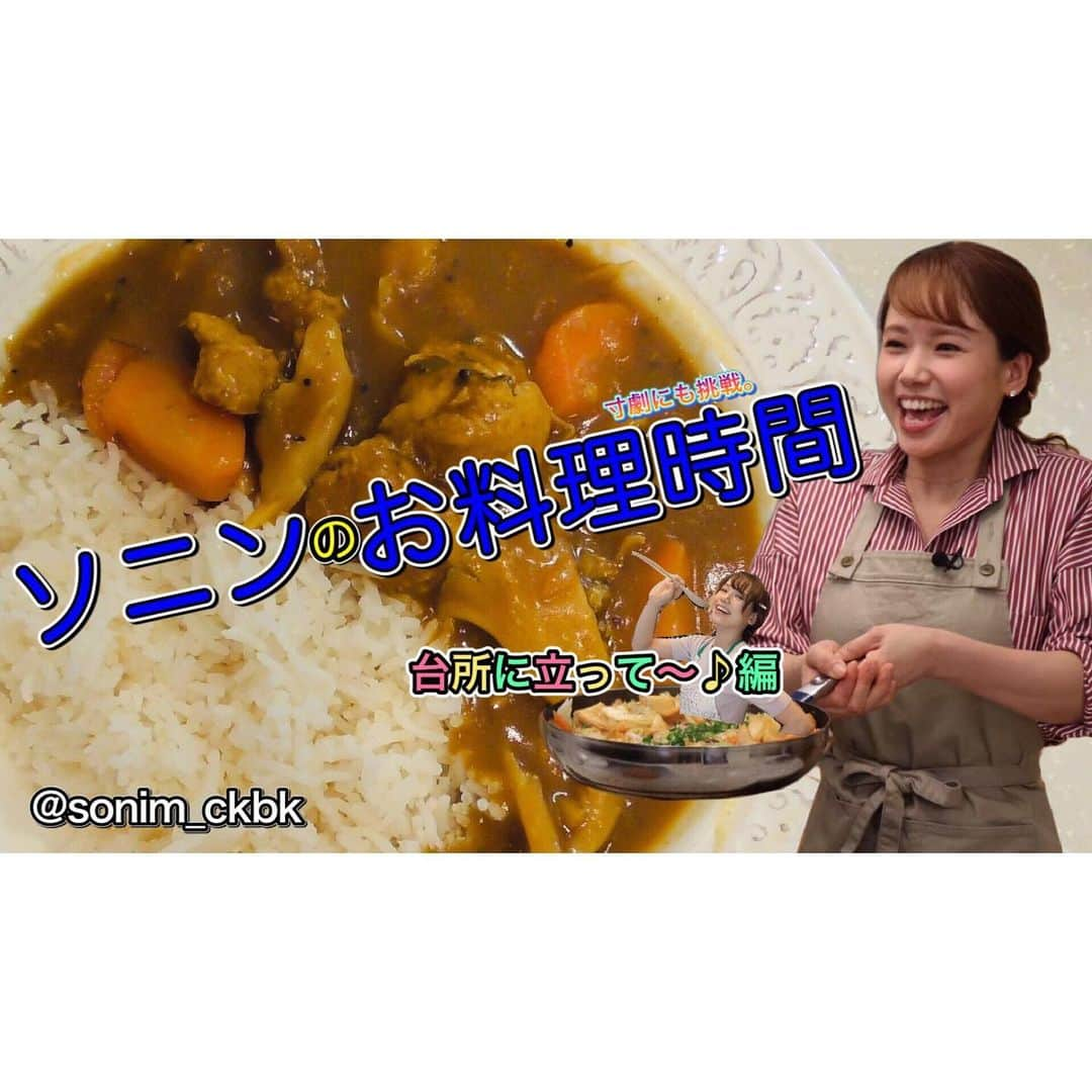 ソニン クッキングのインスタグラム：「. #SonimOfficialTube に お料理動画第一弾がアップされました‼️ 🥳🎉✨ . I uploaded cooking video on my youtube channel‼️ 🍛VEGAN Japanese style Curry rice 🍛  Link in my bio! . ⬇️動画で作ったレシピはこちら the RECIPE here⬇️ ソニンのカレーライスレシピ （２人前）  人参 　１本 玉ねぎ 　１個 舞茸 　１パック カレールウ 　１００g ニンニク 　１かけ 生姜 　１かけ ソイミート 　１００g りんご 　１/８個 スタータースパイス　小さじ１ カスリメティ 　小さじ１ カレーパウダー 　小さじ１ ケチャップ 　小さじ２ メープルシロップ　　小さじ２ 中濃ソース 　小さじ１ (追記: 生姜とニンニクは摺り下ろし、カスリメティは揉んで圧力かける前に入れて下さい) . Carrot 1, Onion 1, Mushroom(you like) 1 pack, Japanese curry paste 100g, Garlic 1 clove, Ginger 1(same amount of the garlic), Vegan meat 100g, Apple 1/8 piece, Curry starter spice 1tsp, Kasoori Methi 1tsp, Curry powder 1tsp, Ketchup 2tsp, Maple syrup 2tsp, Worcestershire sauce 1tsp. . ぜひ動画みてみてね❣️ Please watch the movie of my channel on Youtube.😊 . #YoutubeCooking #VeganCooking #VeganChannel #VeganYoutube #JapaneseCurry #VeganCurry #お料理動画　#料理Youtube #カレーライス　#カレーライスの女　#ヴィーガンカレー　#ヴィーガンカレーライス　#日本カレーライス」