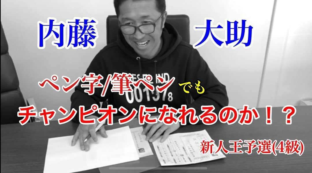 内藤大助のインスタグラム：「〜告知〜 内藤大助ファンの皆様！！ 内藤大助マネージャーです！ 本日17時にYouTube動画　7本目をアップします！！ 今回の企画はボールペン字/筆ペン検定 チャレンジPart2です！！ ５級〜9段まである検定で 9段取得を目指します！！☺ 前回は5級受けました。 今回は4級に挑戦です👍🏻 自宅でできて、申し込みも簡単なので皆さんもぜひチャレンジしてみて下さい😆👍👍 内藤大助ちゃんネルで検索お願いしまーす🙇‍♂️ 高評価&チャンネル登録も・・・☺️ #内藤大助#youtube#資格#ペン字#筆ペン#ボクシング#チャンピオン#Instagram#l4l#書道#検定#youtuber」