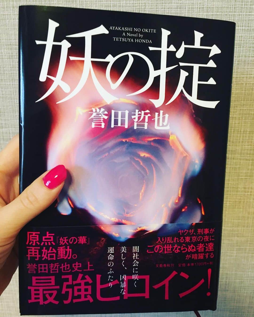 小橋めぐみのインスタグラム：「誉田哲也著「妖の掟」読了。 人の世の日陰で数百年生きてきた美男美女が、闇社会の抗争の中で、美しく舞う。 永遠の生と死。 凶暴と優しさ。 暗闇に飛び散る鮮血。 ドクドクする新感覚ノワールに、ホラーとユーモアまでたっぷりと。 妖しさと切なさと心強さよ。 #妖の掟  #誉田哲也」