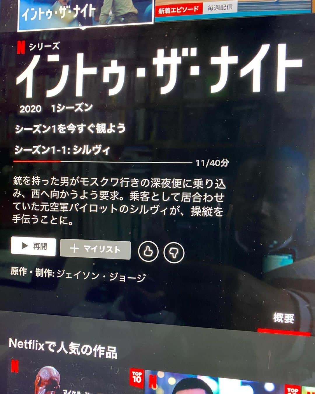 大根仁のインスタグラム：「Netflix「イントゥ・ザ・ナイト」めちゃくちゃ面白い！！単なるハイジャックものかと見始めたらとんでもない所に連れていかれる。今の世界的状況も相まってやけにリアル。４０分×６話というタイトな尺も、無駄の無い展開も最高。一気見して２ループ目。これは超オススメです。」