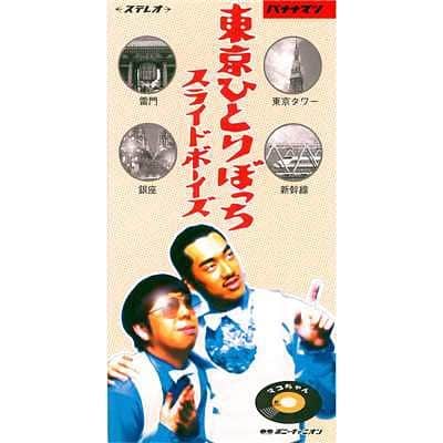 のインスタグラム：「エレキコミックのやっつんからのリレー回し忘れてた！なのでついでに最後に一枚紹介。  11日目のエクストラは  スライドボーイズ（バナナマン）「東京ひとりぼっち」  ライブでこのネタやってるの見て、わぁ！お笑いと音楽が融合した！と思ったもんです。かなり衝撃だった！  って事で、長々とありがとうございました。自分の影響受けたレコードを1日1枚、10枚紹介するリレー @moja_lionhead に回します！よろしくねー！」