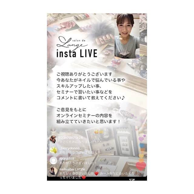 salon de Langeさんのインスタグラム写真 - (salon de LangeInstagram)「* 先日はInsta Liveをご視聴いただきまして﻿ 本当にありがとうございました。﻿ ﻿ あっという間の2時間で﻿ 皆さまからの貴重なご意見や﻿ ご質問をいただけて﻿ とっても参考になりました。﻿ ﻿ 『オンラインセミナーで学びたい事』﻿ 『悩みやスキルアップしたい事』﻿ ﻿ のご意見を頂くために﻿ Liveをしましたが﻿ ﻿ ﻿ 技術だけではなく﻿ ﻿ ☑︎ご新規様のリピートについてのお悩み﻿ ☑︎スタッフを雇うきっかけ﻿ ☑︎スタッフをどう育てているか﻿ ☑︎ご提案の仕方…﻿ ﻿ のような　技術以外のご質問もたくさん頂きました。﻿ ﻿ ﻿ 途中、スタッフの事を﻿ 熱く語りすぎてしまいましたが…笑♡﻿ ﻿ 最後まで沢山の方に聞いていただけて﻿ 嬉しかったです♡﻿ ﻿ ﻿ ﻿ 。.*_______________________ *. 。﻿ ﻿ ﻿ オンラインセミナーは﻿ 【有料】と【無料】に分けて開催致します。﻿ ﻿ ﻿ ☑︎ホームケア商品のおすすめ﻿ ☑︎お客様への伝え方﻿ ☑︎覆面調査の項目公開﻿ ☑︎除菌の仕方やサロン衛生について﻿ ﻿ ﻿ ☑︎時短のポイント﻿ ☑︎マシーン講座（beginner →expert ）﻿ ☑︎デザイン・カラー提案の仕方﻿ ☑︎５本セットの組み合わせ方﻿ ☑︎ニュアンスアートのバランス、ストーンの配置﻿ ☑︎指先を綺麗に見せるポイント﻿ ☑︎ファイリングのポイント﻿ ☑︎ベースの乗せ方とスピードUP﻿ ☑︎オフ〜ベースまでの流れ﻿ ☑︎カラーとトップの塗り方﻿ ☑︎フットケア の方法﻿ ☑︎過去のアート﻿ .﻿ .﻿ .﻿ などなど。﻿ ﻿ 沢山のご要望の中から﻿ 直ぐにでも出来るものは早急に考えますね♡﻿ ﻿ ﻿ 他、リクエストがありましたら﻿ DMか、コメントして下さいね📝﻿ ﻿ ﻿ 皆さまからのご要望にあわせて﻿ セミナーを組み立てて行きたいと思います(^^)！﻿ ﻿ ﻿ ご協力、お願いいたします♡﻿ ﻿ ﻿ ﻿ ♡ mi-mi ♡﻿ ﻿ ﻿ 📝嬉しすぎて﻿ 届いたご感想の一部を紹介させてもらってます♡﻿ 本当に、ありがとうございました！！！﻿ _______________________ ﻿ ﻿ #インスタライブ﻿ #インスタセミナー﻿ #オンラインセミナー﻿ #ネイリストの為のオンラインセミナー﻿ #ネイルセミナー﻿ #みーみ﻿ #児山未奈﻿ #サロンドランジェ」5月21日 10時55分 - mina_koyama