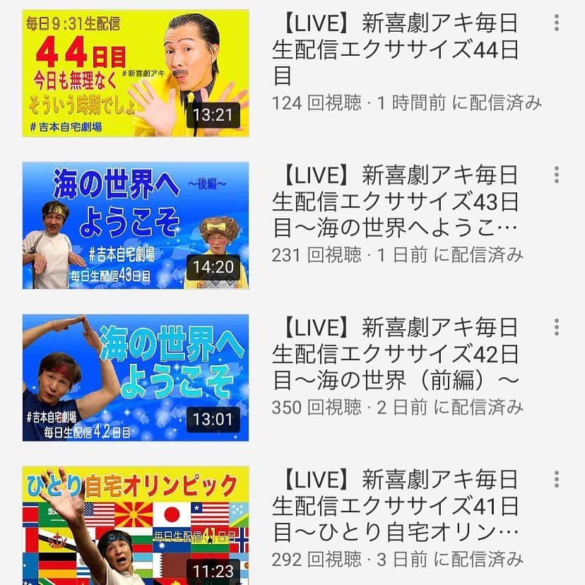 吉本新喜劇さんのインスタグラム写真 - (吉本新喜劇Instagram)「#アキ さんが 「新喜劇アキ毎日生配信エクササイズ」を 吉本新喜劇アキのYouTubeチャンネルで ライブ配信されています👍✨ なんと今日で44日連続生配信👏 すごい👏 アキさんとエクササイズしたら1日を元気に過ごせそう！ 参加してないという方はアキさんのYouTubeチャンネルへ！ ストーリーズにリンクを貼ってます☺️ #吉本自宅劇場」5月21日 11時28分 - yoshimotoshinkigeki