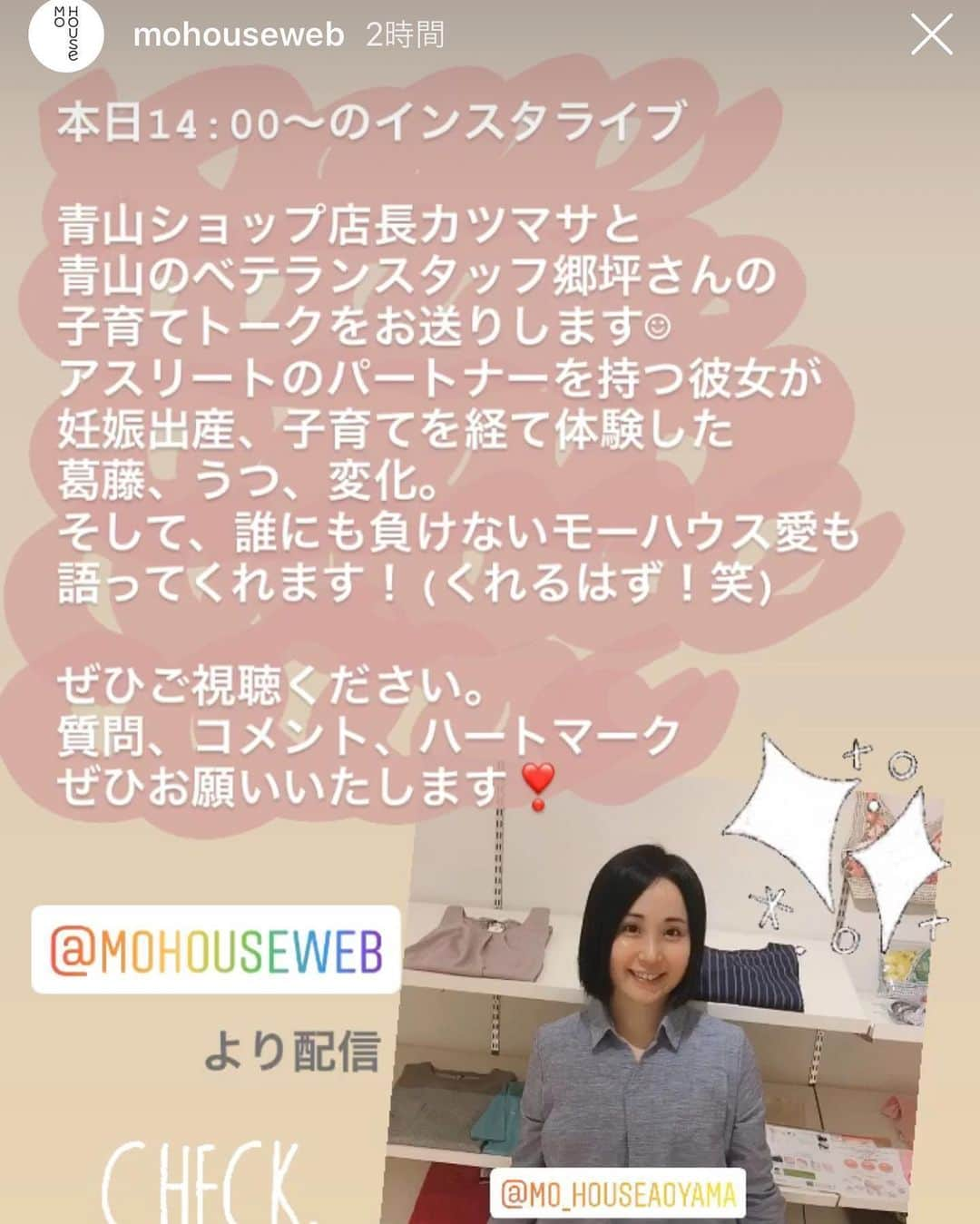 鈴木夏未さんのインスタグラム写真 - (鈴木夏未Instagram)「本日14時から @mohouseweb にて ・ ・ モーハウス青山ショップ店長勝政さんと 対談形式でインスタライブに出演します ・ ・ 産後すぐの母乳育児中は モーハウスを知らなかったので ・ 授乳するたびに授乳クッション挟んだり 授乳準備に時間をかけた負のルーティン ・ 昭和生まれ男尊女卑ぎみ競輪選手の主人は 私が夜中授乳で寝不足だけどぐうすか寝ていました ・ 昼は頻回授乳をしながら、家事もしなきゃならない ・ 私の家事スキル←料理が育児と両立できずに落ちたから 俺の成績も落ちたとデスってきたり ・ 赤ちゃんの息子を20分間抱っこしてもらうと 泣き続けられてしんどかったようで ・ 私に向かって「育児放棄だ！」と叫ぶ 慣れない母乳育児期も過去の話 ・ ありがとう！モーハウス♡ ・ モーハウスの授乳服を着ることで息子を溺愛しながら 母乳育児も夫婦仲も日々の生活までも緩和されました ・ ・ 頻回授乳で夜中の授乳もありつつ 5歳で卒乳した息子は、健やかに育っています ・ 主人は育児や家事を手伝ってくれるようになりました ・ ・ 母乳育児、楽しかったなぁ ・ ただただ授乳する育児が楽で楽しい 授乳中の我が子はひたすらかわいい ・ モーハウスの授乳服で息子を見ながら授乳する 至福の授乳時間だった想い出や子連れ出勤は宝です ・ ・ 今思えば、うちの主人も息子を出産した頃は、 仕事面でスランプでした ・ 年齢や体力で競輪の成績が昔ほど思うようにいきません ・ 一家の大黒柱として収入に不安が出てしまい悩んでいました ・ ・ インスタライブでモーハウス青山ショップ店長の勝政さんと モーハウスを使って母乳育児がどんな風に楽になったのか ・ 使い勝手の良さなど、モーハウス愛を語ります♪ ・ ・ ・ Instagram videos You can see it on @mohouseweb ・ ・ ・ #インスタライブ #モーハウス #モーハウス青山ショップ  #母乳育児  #授乳 #頻回授乳  #夜中の授乳 #母乳育児の悩み #授乳服 #夜中の授乳で寝不足 #夫婦仲 #artupmodel  #ママライフ #こどもと暮らす  #こどものいる暮らし」5月21日 11時55分 - natyumisuzuki