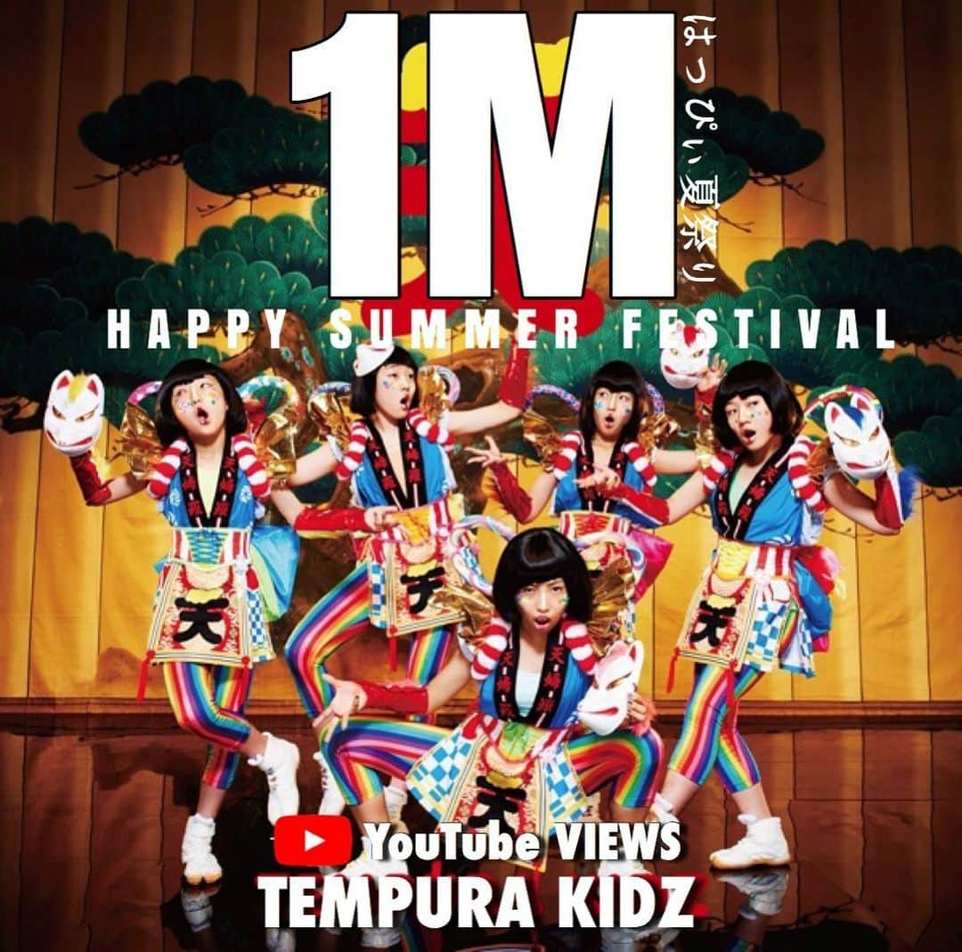 TEMPURA KIDZのインスタグラム：「TEMPURA KIDZ 『はっぴぃ夏祭り』 YouTube VIEWS 1M」