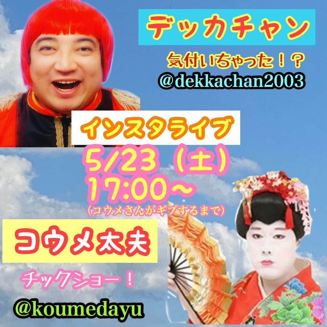 デッカチャンのインスタグラム：「#コウメ大夫 さんとインスタライブやります！ 5/23（土曜）17時から（コウメさんがギブするまで。 #インスタライブ #インスタライブ配信 #エンタの神様 #はたしてコウメ太夫さんはインスタライブに参加できるのか？ #そもそもストーリーを見たことあるのか？ #僕の1人配信で終わる可能性80% #生配信に参加できたとしてもその後のトークが出来るのか？ #放送事故の予感  #それでもコウメさんとお話ししたい #楽しみ！ #白塗りか？ #白塗りじゃないのか？ #よかったら温かい目で見てね」