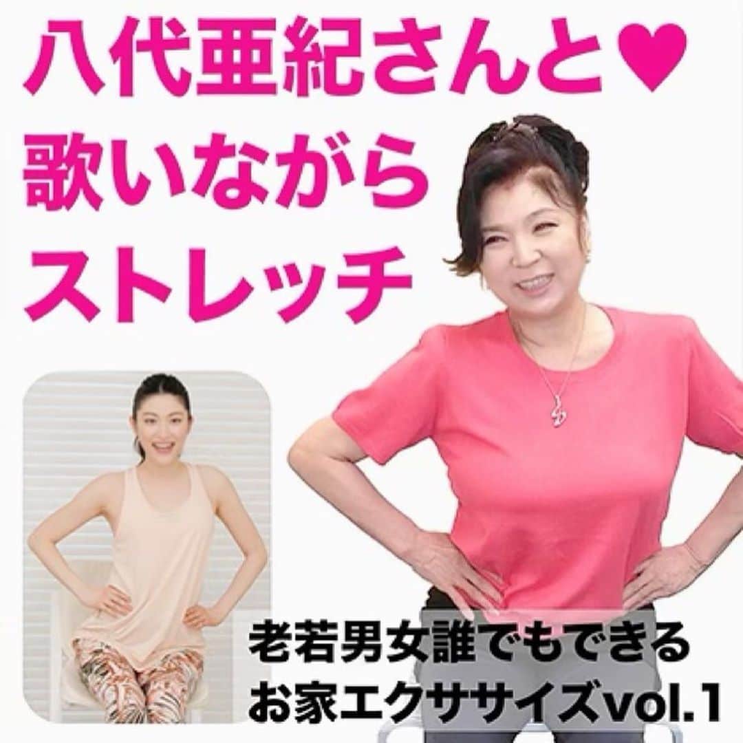 櫻井麻美のインスタグラム：「八代亜紀さんとのオンラインレッスン動画を配信しました🤗 ・ 八代さんのあの曲（生歌😍）に合わせてストレッチができるという贅沢な企画になっております🎶 ・ ストレッチアカウントで全編アップしていますので、是非ご覧ください👇✨ @mami_stretching  あらふぉ〜麻美の真面目に簡単ストレッチ ・ ・ #八代亜紀　さん #ストレッチ動画 #ストレッチ #エクササイズ動画 #エクササイズ　#宅トレ #宅トレ女子 #おうちエクササイズ #おうち時間 #健康になりたい #きれいになりたい」