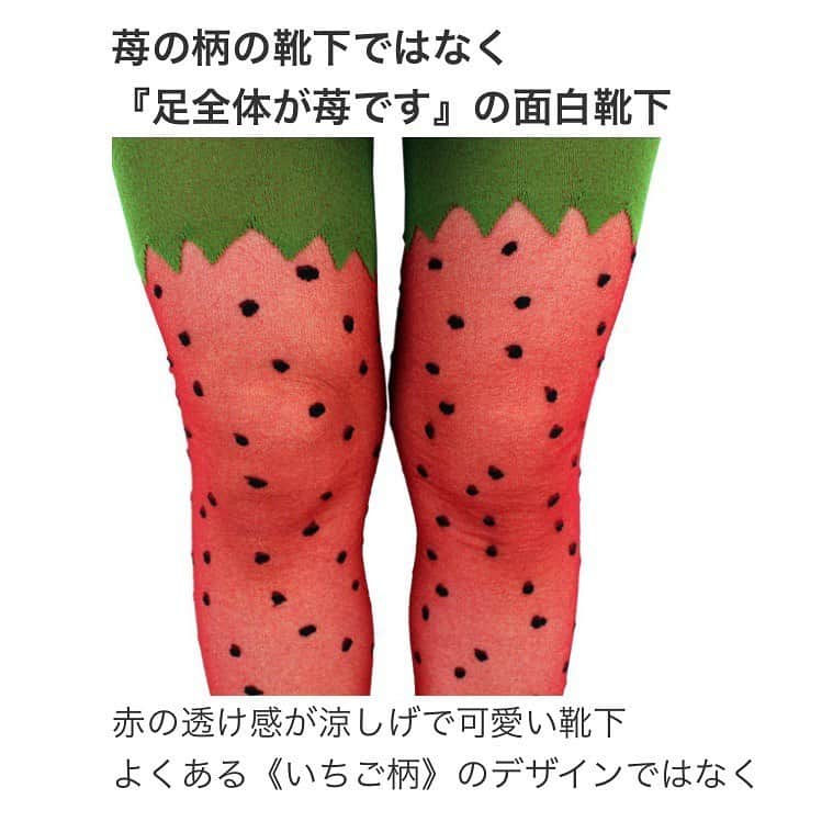 のインスタグラム：「本日のcocomonomamani靴下は  苺でーす﻿🍓 ﻿ ﻿ ﻿ 🍓履いたら足がイチゴになる靴下🍓﻿ ﻿ ﻿ こちら履いた時には﻿ 『これ見て〜苺やねん〜』﻿ を絶対言ってしまう靴下です  ほんと足が苺になるんです笑﻿ ﻿ はやく履いて出掛けたいな〜😊﻿ ﻿ ﻿﻿ ただいまcocomonomamani通販サイトで﻿ ご注文いただいたお客様に﻿ 🎁マスク紐を無料プレゼントしてます🎁﻿ （ご注文後にご連絡します） ハンドメイド  はもちろん ハンカチ一枚でマスク完成するので 市販の使い捨てマスクが肌に合わない方は オススメです😊 ﻿ ﻿ 😷#接触冷感マスク お探しのお客様へ😷 cocomonomamaniの靴下を製造いただいてる 工場で接触冷感マスクを作られています。  お問い合わせは ▶︎ 0794 28 0010（株式会社神木） ▶︎ kkogi010@isis.ocn.ne.jp まで ﻿ 🍓🍓🍓🍓🍓🍓🍓🍓🍓🍓🍓🍓🍓🍓﻿ ﻿ 検索ワード﻿ →﻿ いちご﻿ ﻿ 🍓🍓🍓🍓🍓🍓🍓🍓🍓🍓🍓🍓🍓🍓﻿ ﻿ 【商品名】いちご超長スケスケ﻿ 【カラー】赤﻿ 【素材】ナイロン100%﻿ →ナイロンは合成繊維でありながら、﻿ 成分上は絹に最も近いといわれています。﻿ 非常に強い弾力性を持っていることが最大の特徴で ﻿ 　他の繊維に少し混ぜるだけで、﻿ その繊維の強度を上げることができます。﻿ 【サイズ】22-26cm(かかとあり)　［全長　約90cm］﻿ 【洗濯方法】水に濡れても強度が低下しない為﻿ 　ネットに入れていただくと﻿ 　洗濯機で丸洗いでき、お手入れ簡単です。﻿ 全て編み込みなので﻿ 何度洗濯しても色落ちする心配がありません。﻿ 【製造】靴下の三大産地の一つ、﻿ 兵庫県加古川市の自社工場で、﻿ 株式会社神木が製造しています。﻿ 【原産地】日本﻿ ﻿ ﻿ ﻿ ❤️‼️❤️‼️ ❤️‼️❤️‼️ ❤️‼️❤️‼️ ❤️‼️❤️‼️﻿ ﻿ #靴下  #スニーカー　#コーディネート　#コーデ　#かわいい　#モノトーン　#オシャレ﻿ #足元倶楽部　#あしもとクラブ　#スニーカー　#オシャレさんと繋がりたい　#ステイホーム　#プレゼント選び　#日本製　#おしゃれ #国産 #日本の誇り　#丈夫 #コーデ記録　#くつした #kawaii #🍓 #いちご #ラブリー #socks  #靴下コーデ  #おでかけ #おしゃれさんと繋がりたい #おもしろい #面白い ﻿ ❤️‼️❤️‼️ ❤️‼️❤️‼️ ❤️‼️❤️‼️ ❤️‼️❤️‼️﻿ ﻿ ﻿ Instagramでのご注文で﻿ ‼️‼️送料無料キャンペーンします‼️‼️﻿ ﻿ cocomonomamaniでも﻿ InstagramのDMでお買い物！﻿ ができるようになりました^_^﻿ ﻿ ﻿ 💌1足だけの場合は、﻿ こちらでオーダーいただくと﻿ 送料無料にしますので﻿ DMに欲しい靴下書いてください💌﻿ ﻿ ※1足🦵送料無料キャンペーンはInstagramの﻿ DMでのご注文のみです🦵🦵🦵」