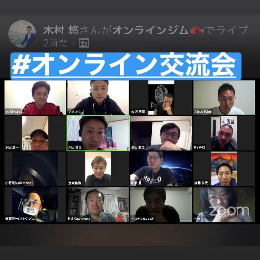 木村悠さんのインスタグラム写真 - (木村悠Instagram)「昨日はオンラインジム交流会！  ZOOMとFacebookライブ（グループ）で、生配信をやりました！  ゲストに、世界ランキング1位の #大沢宏晋 さんが参加！  他にも、日本王者の #久田哲也 さんをはじめ、 現役&引退したボクサーがたくさん参加してくれてました。  クローズドで安心できる場なので、ぶっちゃけ話満載でしたね…  楽しかったです^_^  オンラインジムでは、 ボクシングファン同士の繋がりを作り、ボクサーの活動支援を行っていきます！  今月末には3階級王者の #田中恒成 選手が来てくれますよ！ぜひご参加お待ちしてます！  #ボクシング #boxing #トレーニング  #ボクサー  #世界チャンピオン #champion  #チャンピオン #木村悠 #二刀流 #boxer  #オンラインジム #オンライン交流会 #オンライン飲み会  #オンライン」5月21日 14時06分 - kimura.yu