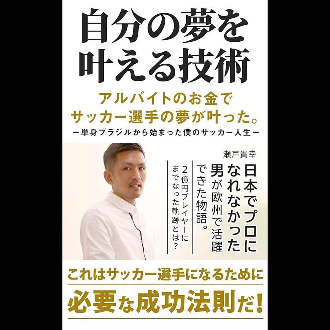 瀬戸貴幸のインスタグラム：「色々な方達の協力もあり、今までの僕のサッカー人生が電子書籍となり出版されることになりました！﻿ ﻿ この本はプロサッカー選手を目指す小中高、大学生はもちろん、それを支える親御さん、監督、コーチなど多くの人達に是非読んでもらいたいと思います。﻿ ﻿ 僕みたいな凡人でも諦めず夢を叶える事ができた。だからみなさんにも自分を信じて頑張って欲しいです。﻿ ﻿ よろしくお願いします！﻿ ﻿ https://www.amazon.co.jp/dp/B087NQKM26/ref=nodl_﻿ ﻿ #瀬戸貴幸﻿ #電子書籍﻿ #読書﻿ #本 #読書好きな人と繋がりたい #amazon﻿ #kindle #book #bookstagram」