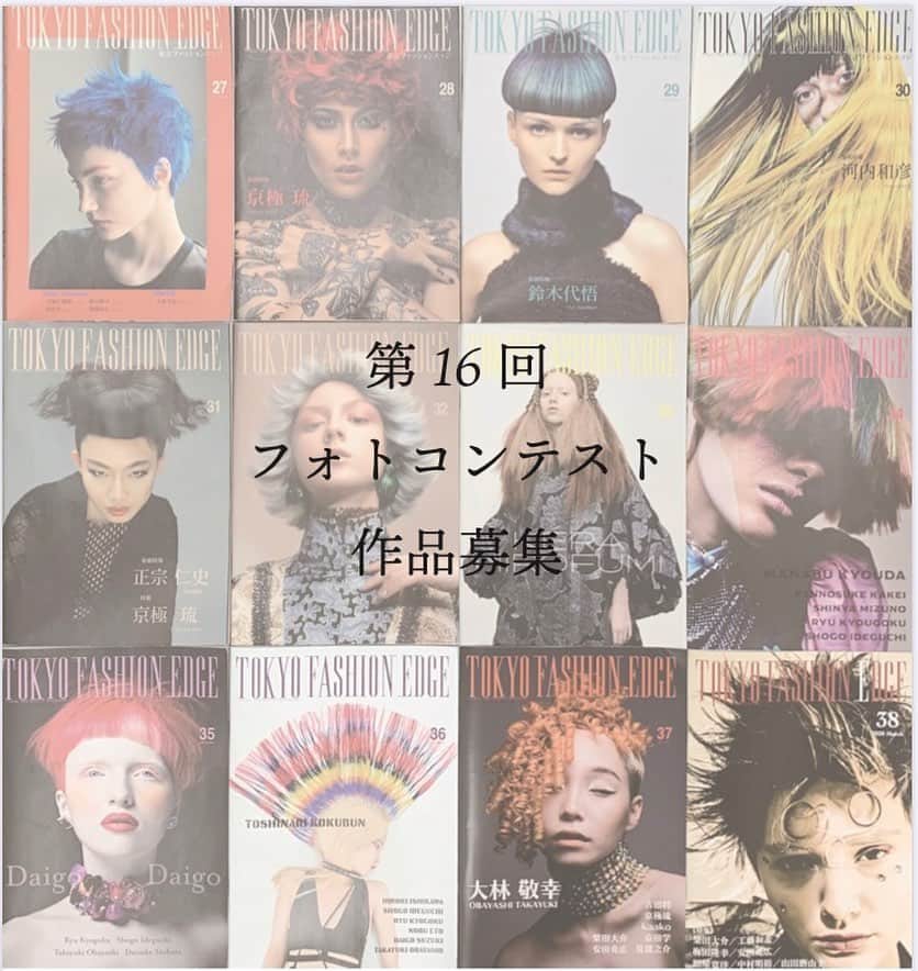 東京ファッションエッジ／プロフェッショナル東京のインスタグラム：「✨フォトコンテスト作品募集中✨ TOKYO FASHION EDGEでは、誌上でのフォトコンテストを開催しています🎉 大賞受賞者は、TOKYO FASHION EDGEで受賞作品を紹介すると共に、その後、本誌等特集等で作品掲載を致します！ 美容師さんはもちろん、美容学校生の応募も大歓迎！！ご応募お待ちしております📩 応募はこちらの宛先まで　edit@beauty-gr.co.jp  #東京ファッションエッジ #tokyofashionedge #プロフェッショナル東京 #profeshionaltokyo #フォトコンテスト #photocontest #contest #作品募集 #クリエイティブメモリーズ #creative #クリエイティブヘアスタイリスト #creativehairstylist  #hair #ヘアスタイル #hairstyle #ヘアカラー #haircolor #メイク #make #makeup #ファッション #fashion #美容師 #ヘアスタイリスト #hairstylist #hairstylistjapan #美容学生 #hairtransformation  #美容学生と繋がりたい #fashionista_kids2019」
