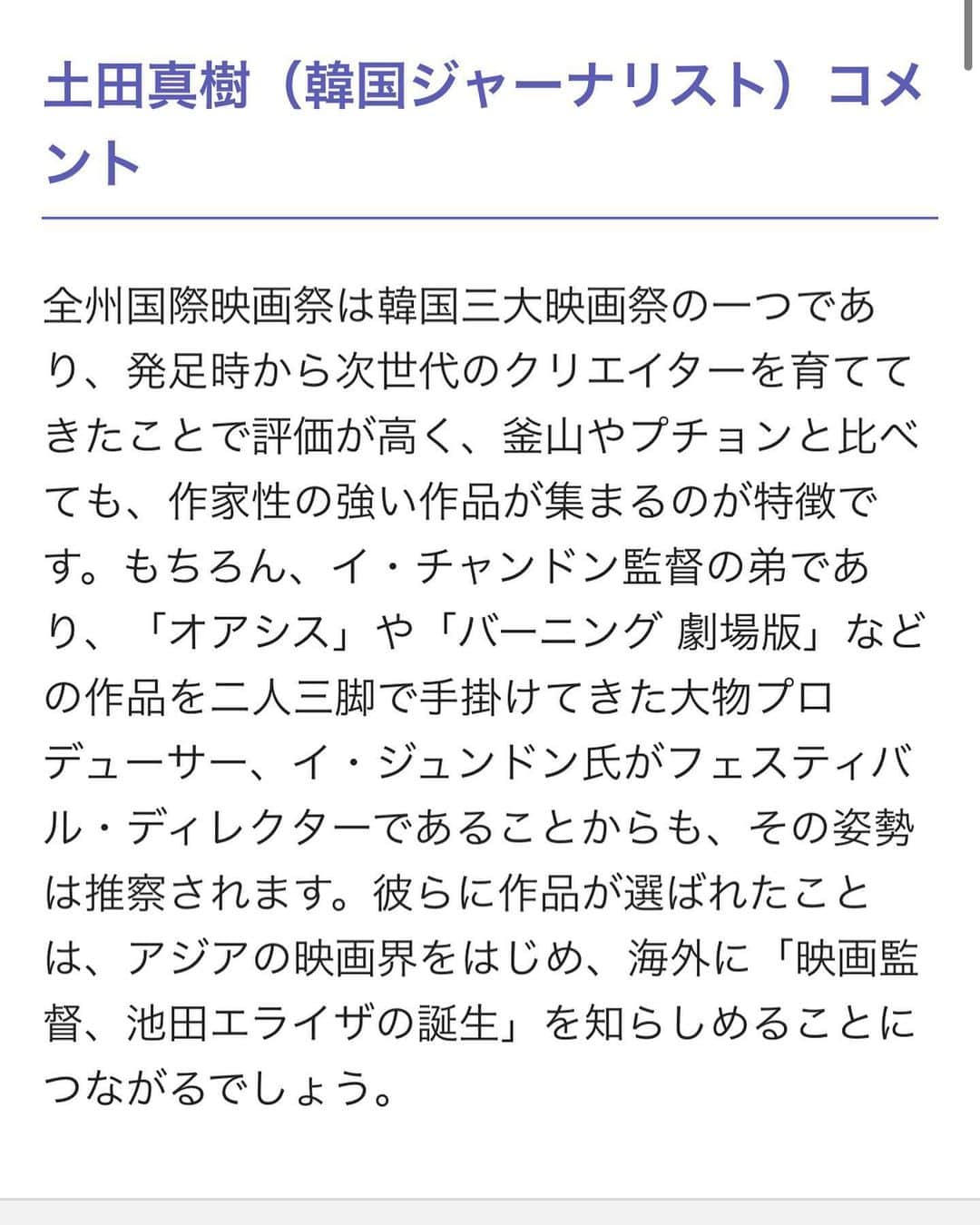 池田エライザさんのインスタグラム写真 - (池田エライザInstagram)「「夏、至るころ」が全州国際映画祭に正式招待されました。  私もつい昨日初めて読んだのですが、 全州国際映画祭プログラムディレクターのムン・ソクさん、ジャーナリストの土田真樹さんの素敵なコメントと共に情報が解禁になり、 池田組、キャスト、スタッフ共々光栄な気持ちです。  沢山記事にして頂いているのですが、 URLを共有できないので、映画ナタリー様の記事をお借りしております。  観てくださる方々に直接お礼を伝えることこそ叶いませんでしたが、 自粛が続く中、外の香りに想いを馳せている方々へ、一足早く夏の香りをお届けできることを嬉しく思います。 何年経っても、あの夏のことは忘れないだろう。きっとそう思える夏を切り取ってまいりました。 少年少女ら特有のきめ細かい感情と、和太鼓の爆発的な音に、身を委ねていただければ本望です。」5月21日 14時40分 - elaiza_ikd