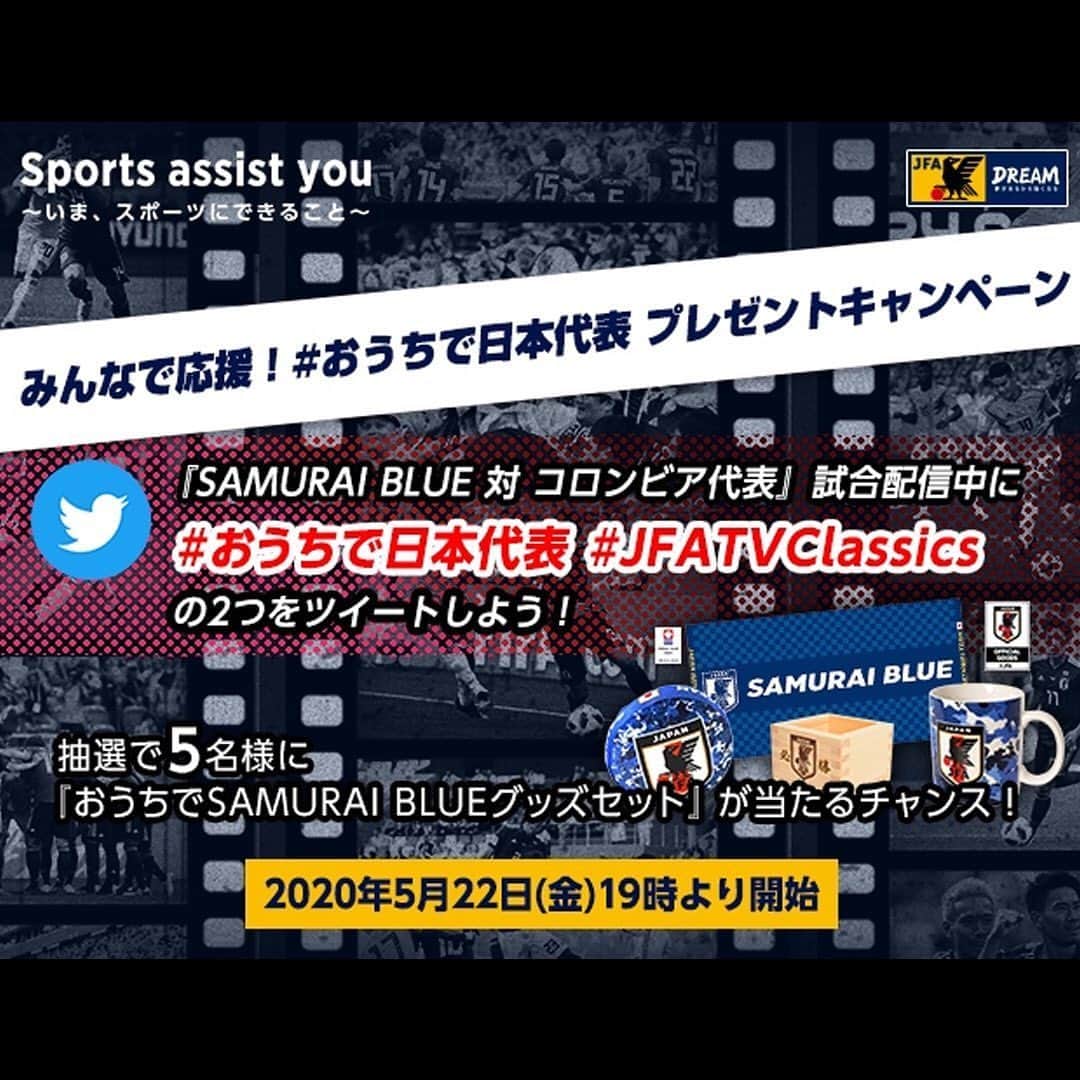 日本サッカー協会さんのインスタグラム写真 - (日本サッカー協会Instagram)「【🗓5.22（金）19時～配信 #JFATVClassics】 ・ 明日はみんなで応援ツイートをして盛り上がろう🎶 「みんなで応援！#おうちで日本代表 プレゼントキャンペーン」をTwitterで開催🎁 ・ @jfastoreofficial のグッズから「おうちでSAMURAI BLUEグッズセット」を抽選で5名様にプレゼント！ ・ ❮応募条件❯ ①Twitterアカウント『@jfa_samuraiblue』をフォロー！ ・ ②🇯🇵日本 vsコロンビア🇨🇴の試合配信中にハッシュタグ 『#おうちで日本代表 』&『#JFATVClassics 』の２つをつけてツイート ・ 🗓試合配信開始（5/22 19:00）～配信終了まで受付❗ ・ 詳しくはこちら👇 https://www.jfa.jp/grass_roots/sportsassistyou/news/00024926/ ・ --------- ⚔FIFAワールドカップロシア2018 #SAMURAIBLUE vsコロンビア🇨🇴 視聴はJFATVで👇 ▶https://youtu.be/_m38Wt-tF2I ⚠この試合はアーカイブ（見逃し配信）されません。ご注意ください⚠ --------- ##sportsassistyou」5月21日 14時42分 - japanfootballassociation