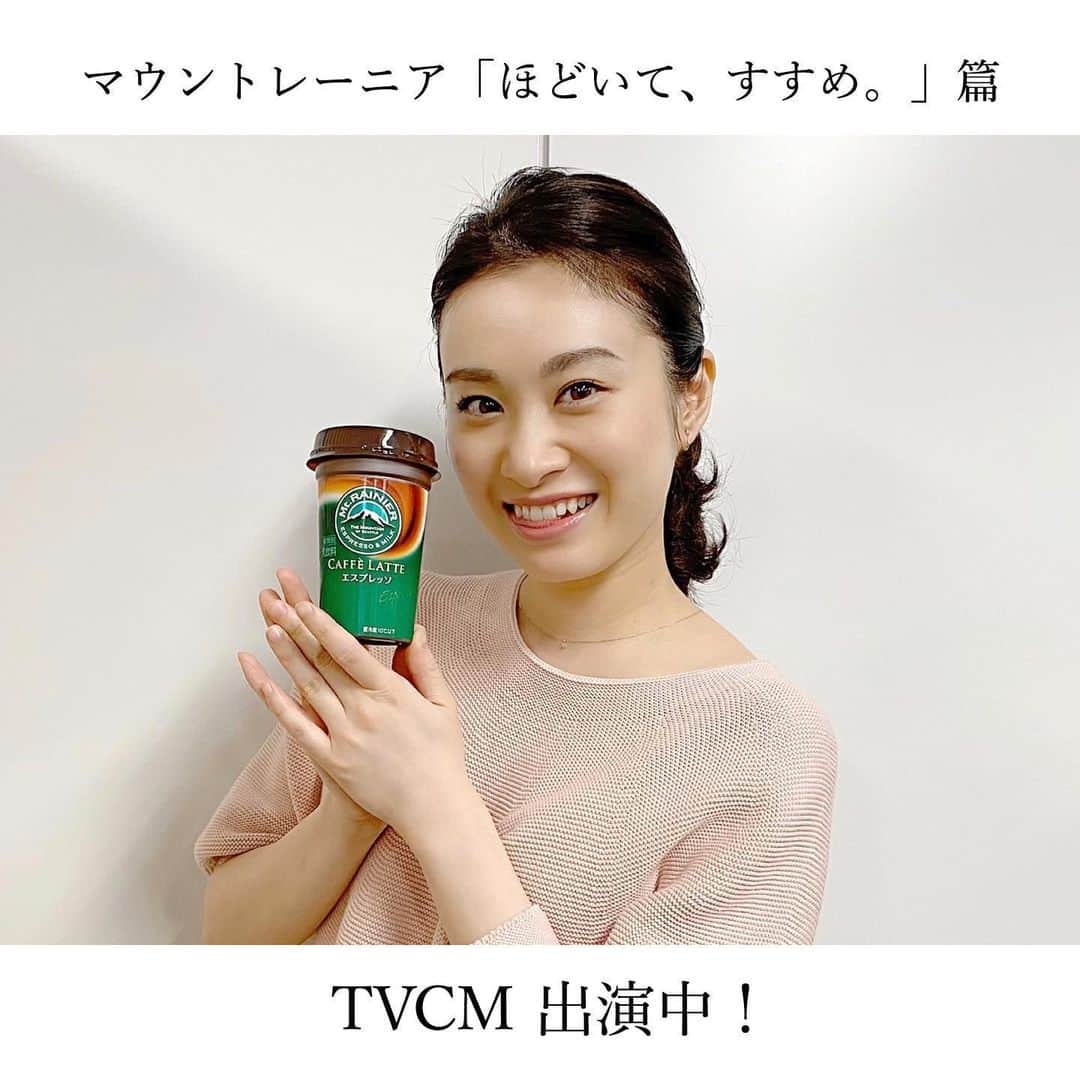 鈴木芳奈のインスタグラム：「🔔【出演情報】 TVCMマウントレーニア「ほどいて、すすめ。」篇  5月14日公開となりました TVCMマウントレーニア「ほどいて、すすめ。」篇に出演しました。 #窪田正孝 さんがチームリーダーの会社員メンバーの皆さんが凄く魅力的で楽しく撮影させていただきました。 是非ご覧ください。 https://youtu.be/Qjfim_n1qlA 観てね🌷飲んでね☕️ 🌿検索→YouTube［マウントレーニア］  #橘芳奈 #tvcm #マウントレーニア #ほどいてすすめ」