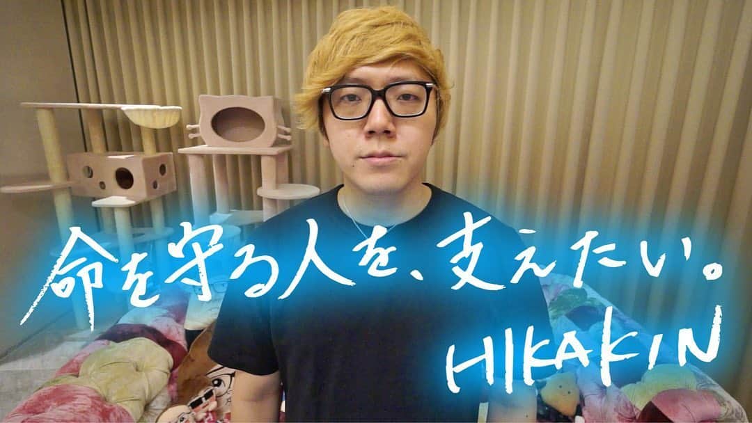 HIKAKINのインスタグラム：「この度、コロナ医療支援募金をYahoo!基金さんと立ち上げました。今この時もコロナの最前線で闘っている医療従事者にいち早く届く支援の募金です。1円でも構いませんし拡散だけでも大歓迎です、僕と一緒に命を守る人を支えませんか？詳しくはYouTubeのヒカキンTVをご覧下さい！  #命を守る人を支えたい #コロナ医療支援募金 #ヒカキン #募金 #コロナ」