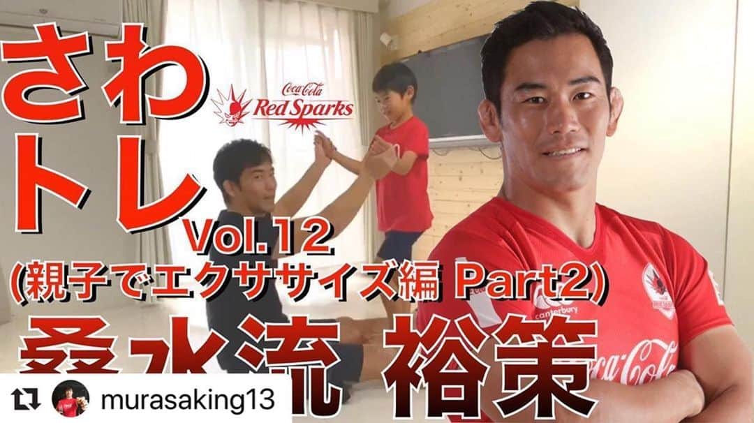 桑水流 裕策のインスタグラム：「#さわトレの　#ツルトレ﻿ 第二段がアップされました👍﻿ ﻿ ストーリーのリンクからYouTubeに飛べますので﻿ 是非チェックしてみてください！﻿ ﻿ #さわトレ﻿ #ツルトレ﻿ #cocacolaredsparks﻿ #rugby﻿ #homeworkoutwithkids」