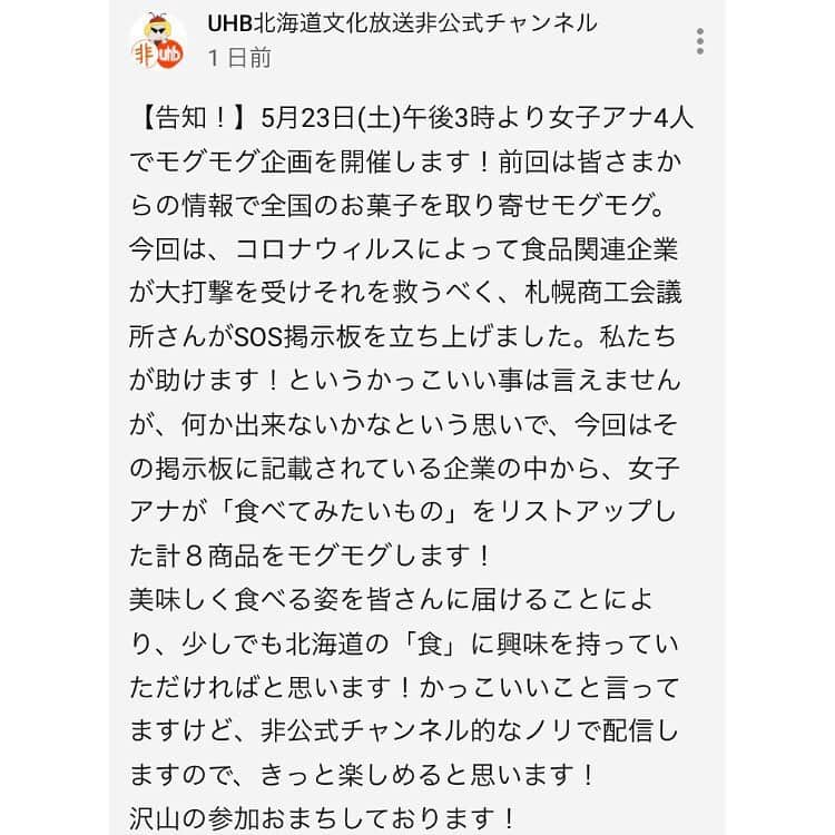 石野智子さんのインスタグラム写真 - (石野智子Instagram)「@youtube 🏠 . 最近のYouTube UHB非公式チャンネルについて。  ①UHBアナウンサー数珠繋ぎ企画 平日夜8時から生配信をしています💡 今夜は廣岡アナ！ #コンサドーレ の新番組についてもお話しするそうで 私も配信を楽しみに待っています⚽️ 「明日来てくれるかな〜？」 「いい○もー！」と 電話がかかってきた時に出演が決まるため いつ自分に回ってくるかわかりません（笑） . ② モグモグオンライン食事会 数珠繋ぎ企画以外には、 今週土曜日午後3時〜 「モグモグオンライン食事会」生配信！ 詳細は写真２枚目をご覧ください。 YouTubeなので北海道以外の方も よかったら👀♪ 北海道の「食」、とっても美味しいんです🤤 . YouTube以外のお知らせもまた近々更新します💡 . #youtube #フードレスキュー #UHB #アナウンサー」5月21日 16時53分 - uhb_ishino