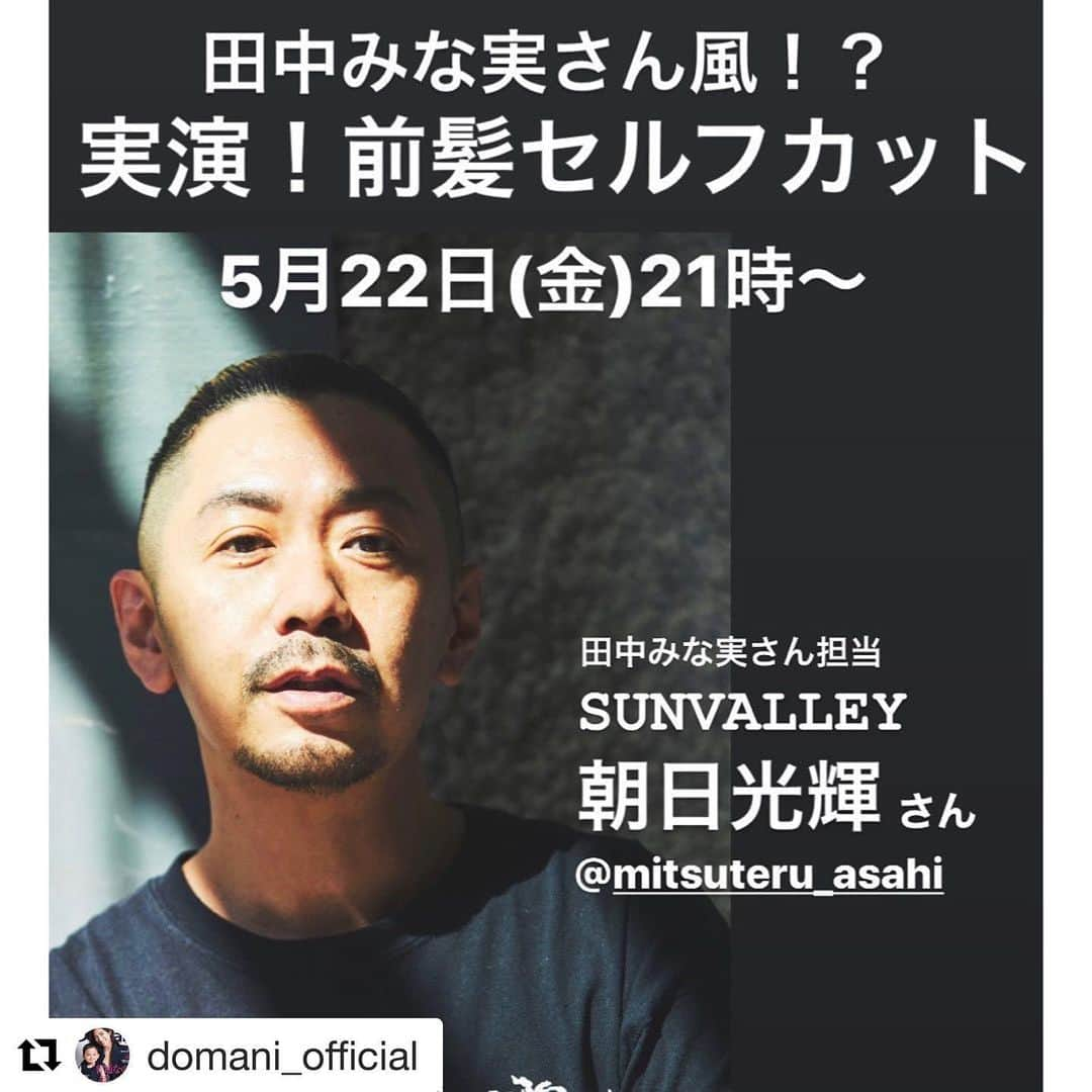 朝日光輝さんのインスタグラム写真 - (朝日光輝Instagram)「明日の夜です✨🤗 お時間あったら是非！！ #Repost @domani_official with @get_repost ・・・ 5月22日(金)21時からのインスタライブは前髪セルフカットの方法をお届けします！ 教えてくださるのは、様々な女優さんやモデルさんたちのヘアを手がける朝日光輝さん。あの田中みな実さんの髪型も朝日さんの手によるもの。 みなさんの前髪のお悩みにも応えます。質問はストーリーの質問箱まで💌  #前髪　#セルフカット　#セルフカット動画 #髪型　#シースルーバング #シースルー前髪　#ヘアカット　#ヘアカット動画」5月21日 17時45分 - mitsuteru_asahi