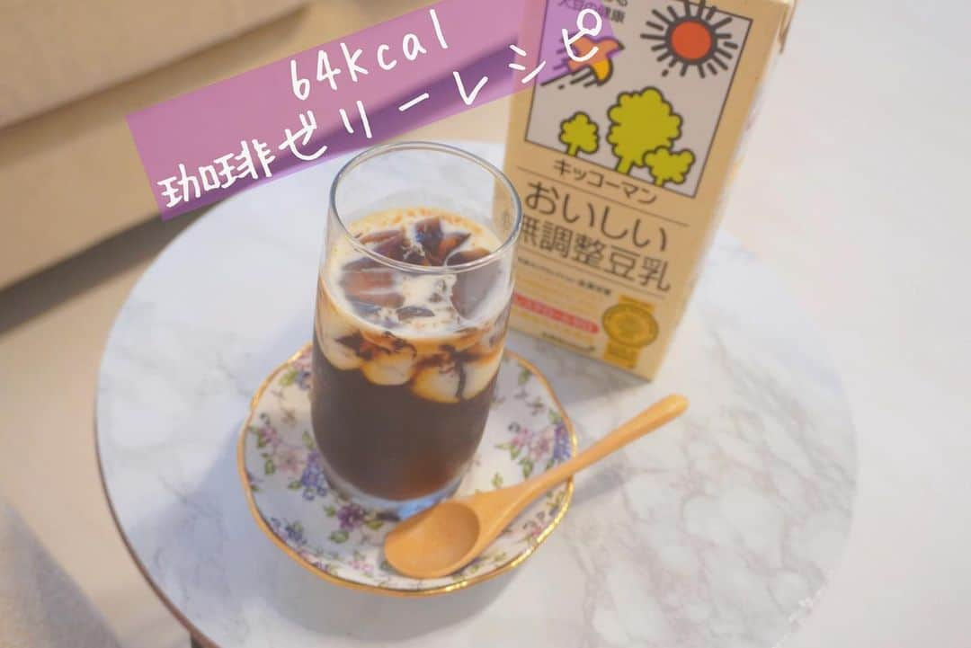 maari watanabe(まありん)さんのインスタグラム写真 - (maari watanabe(まありん)Instagram)「低カロリー珈琲ゼリーのrecipe☕️ ❤︎材料 お湯　200ml〜300ml コーヒー粉　大さじ1(濃さはお好みで) 砂糖　大さじ1 ゼラチン　5g 豆乳(牛乳でも可)　20ml ㅤㅤㅤㅤㅤㅤㅤㅤㅤㅤㅤㅤㅤ ❤︎作り方 1、コップにコーヒーの粉、砂糖を入れておく 2、80度程度のお湯(私はケトルで沸かしたお湯を少し冷ましました。)をコップに注ぐ 3、コップにゼラチンを加えてよく混ぜる 4、コップの荒熱が取れたら冷蔵庫へ 5、5時間程度冷やして完成 (寝る前に仕込んでおくと楽) お好みで豆乳かけたらできあがりです💕  生クリームの代わりに豆乳を使用する事でより低カロリーに！ 味も市販のコーヒーゼリーそのものでした💕 .*⑅︎୨୧┈︎┈︎┈︎┈︎┈︎┈︎┈┈︎┈︎┈︎┈︎┈︎୨୧⑅︎* .  #低カロリーレシピ  #低糖質スイーツ  #低糖質レシピ  #低糖質ダイエット  #ダイエットレシピ  #豆乳レシピ #まあレシピ」5月21日 17時58分 - manyo_wt