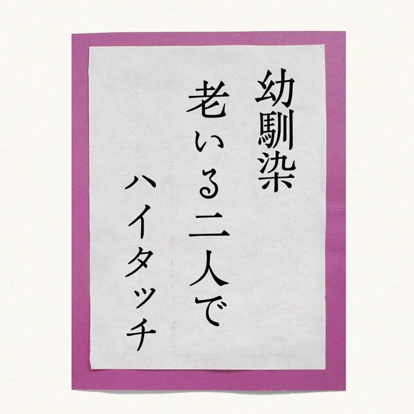 平成医療福祉グループさんのインスタグラム写真 - (平成医療福祉グループInstagram)「川柳企画：第42回「私が、詠みました」👴👵🖌 --- グループ施設の利用者さんやスタッフが詠んだ一句を毎回ご紹介してまいります！ 今回は、長年の友人との微笑ましいワンシーンを詠んだ一句です✋ --- 今回の一句 「幼馴染 老いる二人で ハイタッチ」 --- ○詠み人プロフィール 詠み人：辻  文代さん（79歳） 施設名：鳴門小規模多機能センター（平成デイサービスセンター鳴門） - 日々の楽しみ：朝、散歩で一日が始まり、周囲の景色・木々の色の変化、花を見るのが楽しみです。趣味は手作りのぬいぐるみを作ることに熱中。今はマスク不足の為、彩りマスク作りに励んでいます。 ～ここでまた一句～  阿波の知事 愛藍マスク ご熱弁 - 一言コメント：週1回火曜日にデイを利用して、若い職員さんに手厚く送迎してもらい、大事にしてもらっています。いつも楽しく過ごし、若さとファイトをもらっています。 元気で東京オリンピックのマラソン見物を夢見ていましたが…叶えます！！ --- 鳴門小規模多機能センターでは利用者さんを募集中💡 小規模多機能センターのほか、デイサービス、グループホームもご利用いただけます💪 お気軽にお問い合わせください！ - くわしくは「鳴門小規模多機能センター」で検索🔎 --- #平成医療福祉グループ #HMW #私が詠みました #鳴門小規模多機能センター #徳島県 #鳴門市 #撫養町 #絶対に見捨てない #医療 #福祉 #リハビリテーション #小規模多機能型 #小規模多機能型居宅介護 #小規模多機能 #デイサービス #グループホーム #通所介護 #訪問介護 #宿泊サービス #地域密着型通所介護 #地域密着型デイサービス #レクリエーション #楽しいレク #川柳 #川柳写真 #シルバー川柳 #一句 #ここで一句 #ハイタッチの瞬間 #見てみたいですね✋✋」5月21日 17時59分 - hmw_group