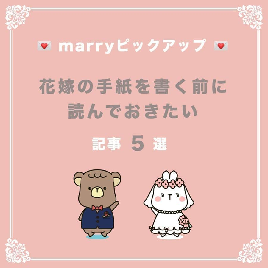 プレ花嫁の結婚式準備サイト marry【マリー】さんのインスタグラム写真 - (プレ花嫁の結婚式準備サイト marry【マリー】Instagram)「marryで人気の記事を﻿ピックアップして紹介する、 #marryコラム シリーズ🌿✨﻿ ﻿ 今日のテーマは 「花嫁の手紙を書く前に読んでおきたい」記事5選💎﻿ ﻿ 読みたい記事があったら、﻿ 画像にタグ付けしてある﻿ @marryxoxo_id のアカウントのURLに飛んで、﻿ 指定の記事番号を入力して﻿ ご覧ください💛﻿ ﻿ その他の記事は、﻿ #marry_花嫁の手紙 #marry_コラム のハッシュタグから見られます✨﻿ ﻿ ﻿ *﻿* marryは「世界中の可愛い」を集める﻿ ウェディングサイトです💎﻿ ﻿ サイト内には、﻿ 結婚式のアイデアを紹介する記事が1万以上✨﻿ 毎日朝6時と夕方5時に新着記事をUP✨﻿ @marryxoxo_wd の﻿ プロフィールURLからチェックできます💍﻿ ﻿* * * くまとうさぎのイラストは、 LINEスタンプで販売中🌷 「世界一可愛い花嫁スタンプ」 「世界一可愛い花婿スタンプ」 でスタンプショップで検索してみてください🐻🐰 ◌ ❁˚﻿ #プレ花嫁#婚約#結婚式#2020冬婚#2020春婚#2020秋婚#2020夏婚#2021春婚#2021冬婚#結婚しました#プロポーズ#入籍#挙式#挙式レポ#披露宴#披露宴レポ#花嫁の手紙#両親へのプレゼント#両親への手紙#親への手紙#新婦の手紙」5月21日 17時53分 - marryxoxo_wd