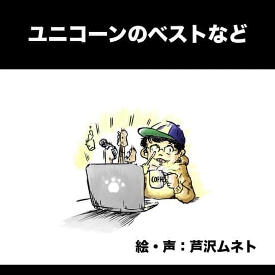M-ON! MUSIC｜エムオンミュージックのインスタグラム：「﻿ ＼#公開中／﻿ ﻿ #エムオンミュージック で定期連載中の﻿ #芦沢ムネト(@ashizawamuneto)による﻿ #イラストLIVEレポート﻿ ﻿ 今回は﻿ YouTubeにて期間限定公開中の﻿ #ユニコーン(@unicooornstagram )﻿ 『MOVIE28 ユニコーン ツアー2014 イーガジャケジョロ』﻿ のライブ映像をレポート！﻿ ﻿ 自宅にいながら﻿ ユニコーンの奥深さを﻿ #芦沢ムネト﻿ が体感！﻿ ﻿ #エムオンミュージック﻿ #おうち時間﻿ ﻿ ----------﻿ ﻿ #イラストLIVEレポート を公開中！﻿ ﻿ ----------﻿」