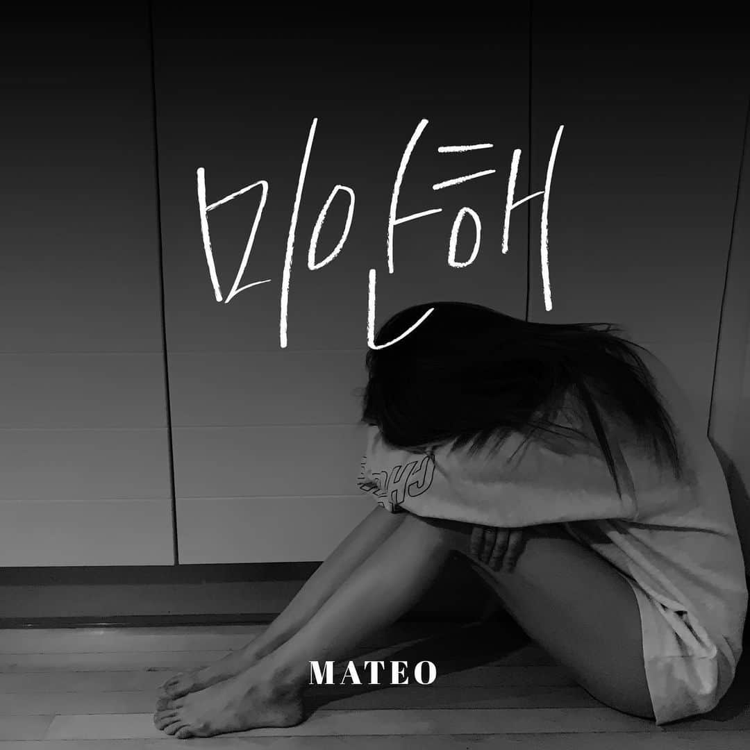 ムン・イフのインスタグラム：「#미안해 #마테오 #MATEO」